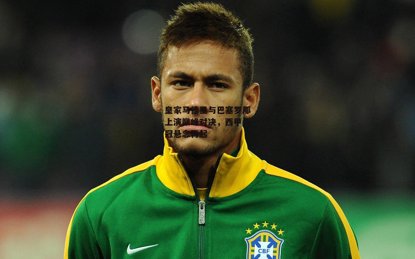 皇家马德里与巴塞罗那上演巅峰对决，西甲争冠悬念再起