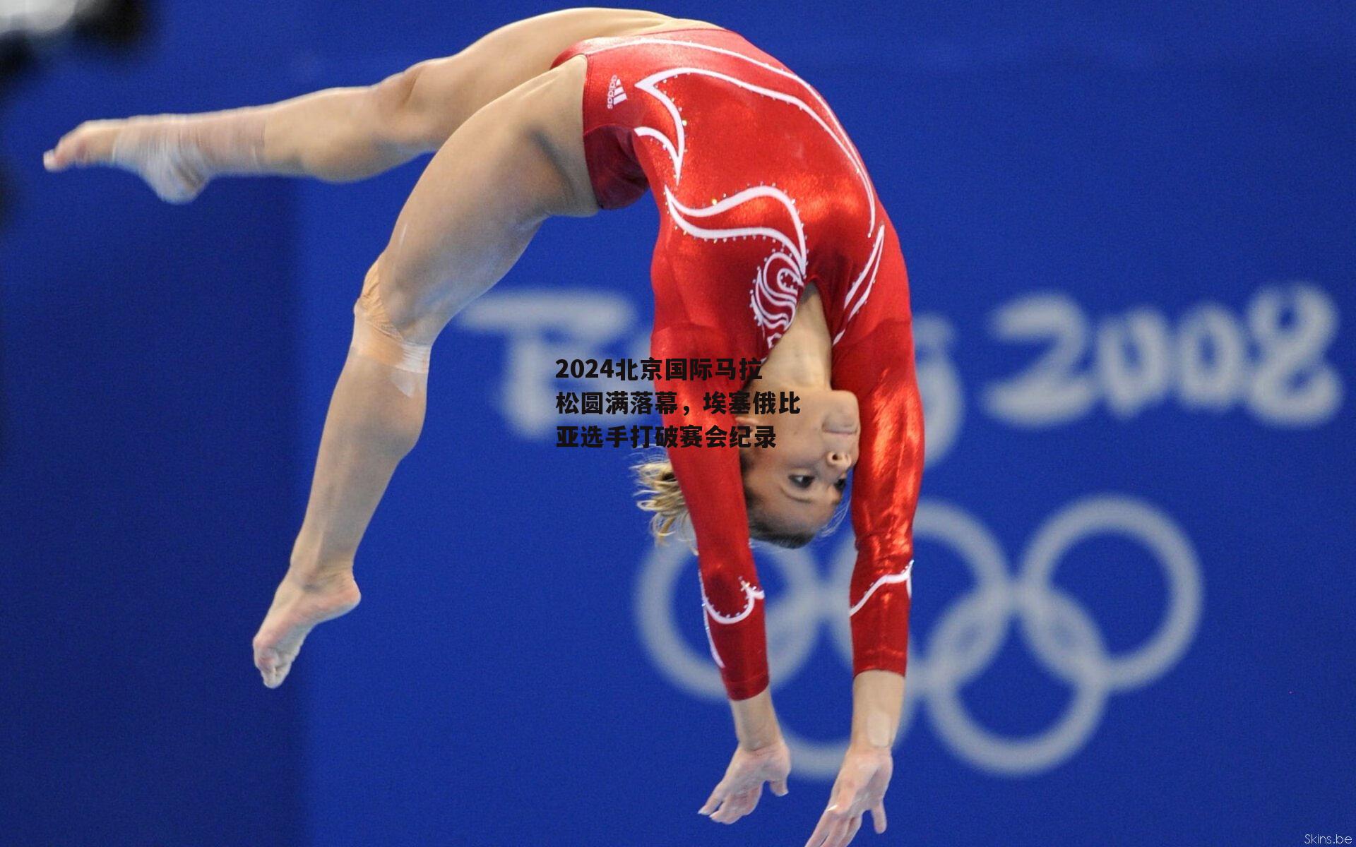 2024北京国际马拉松圆满落幕，埃塞俄比亚选手打破赛会纪录