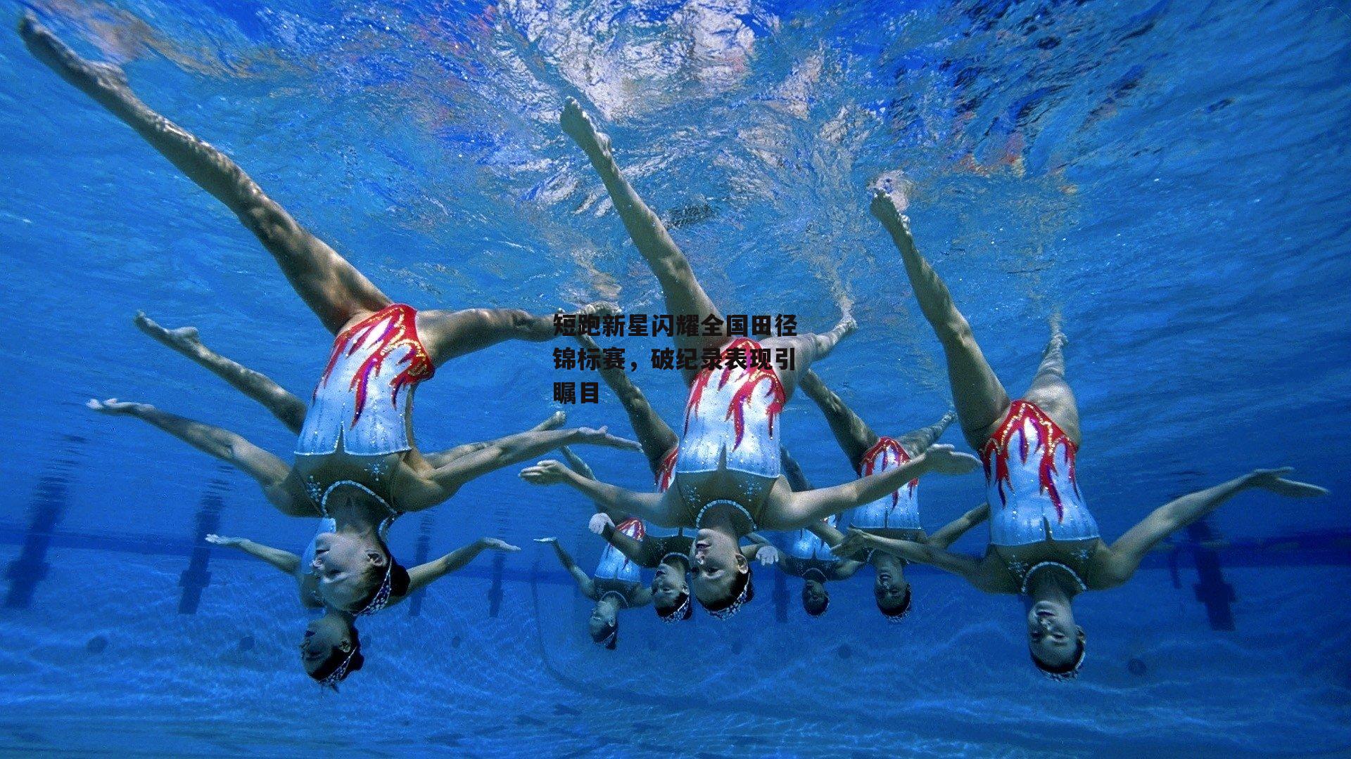 短跑新星闪耀全国田径锦标赛，破纪录表现引瞩目