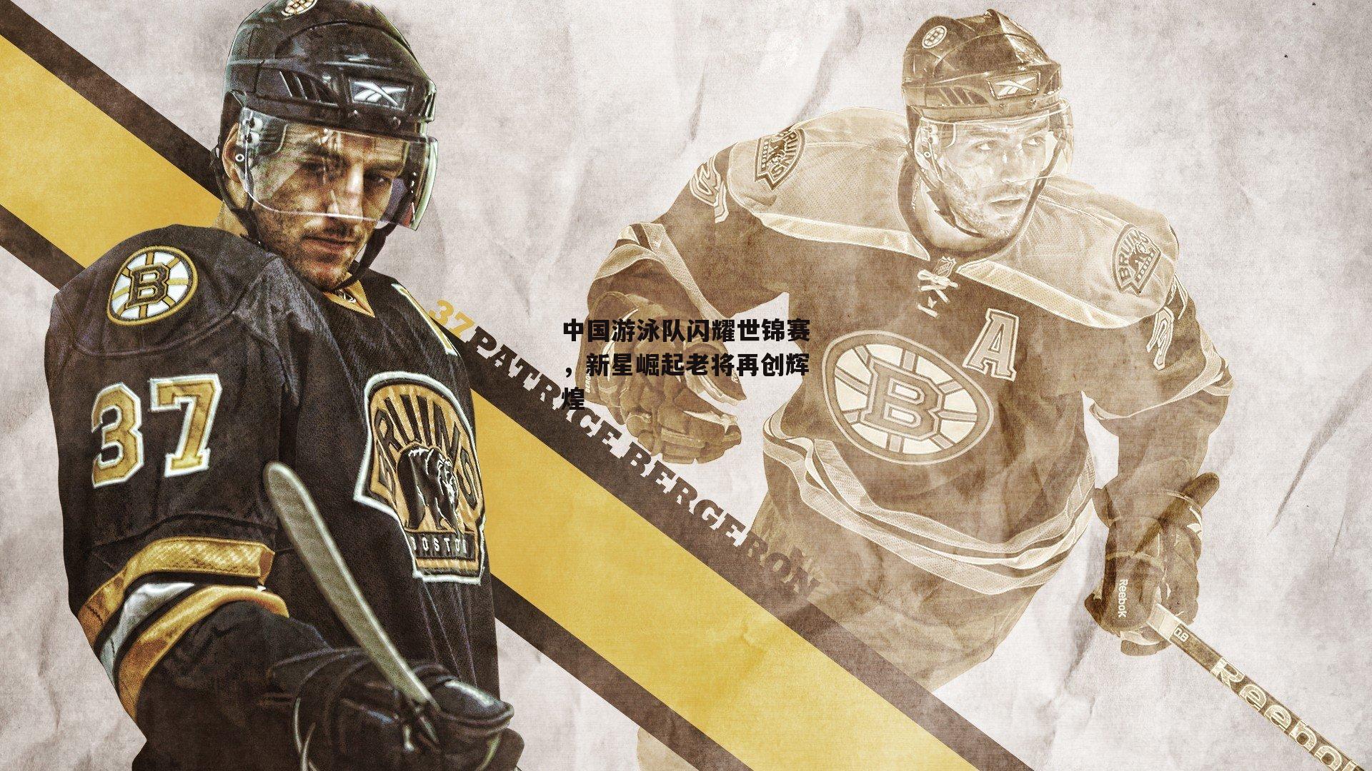 中国游泳队闪耀世锦赛，新星崛起老将再创辉煌