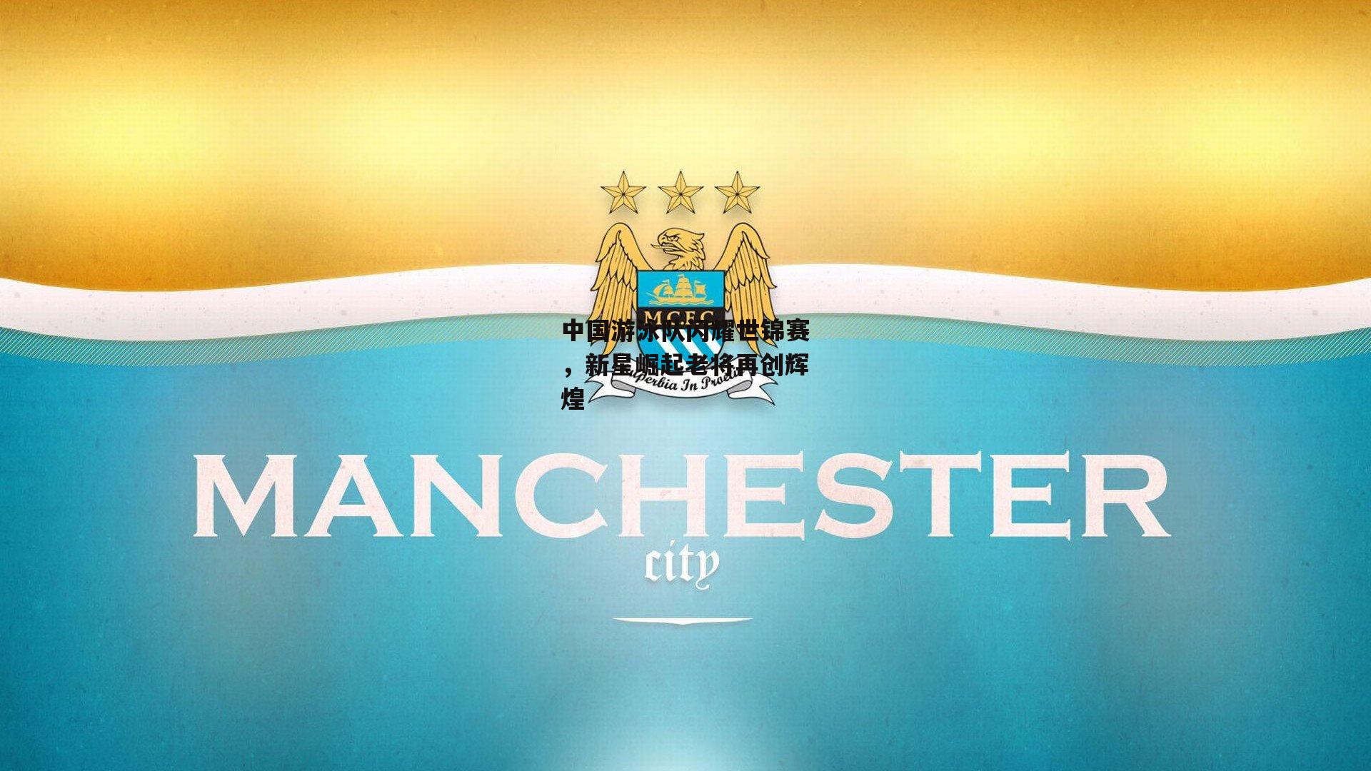 中国游泳队闪耀世锦赛，新星崛起老将再创辉煌