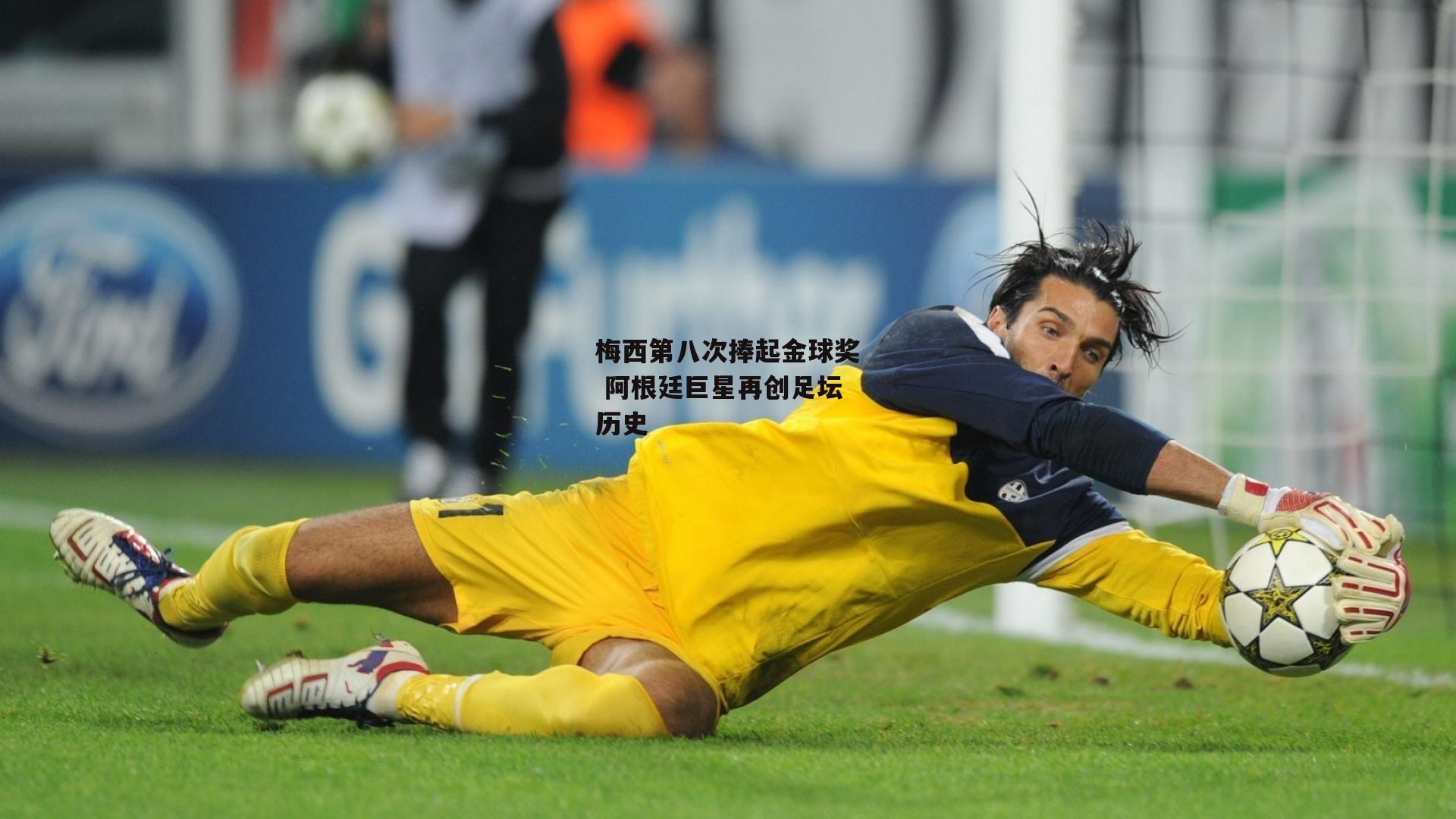 梅西第八次捧起金球奖 阿根廷巨星再创足坛历史