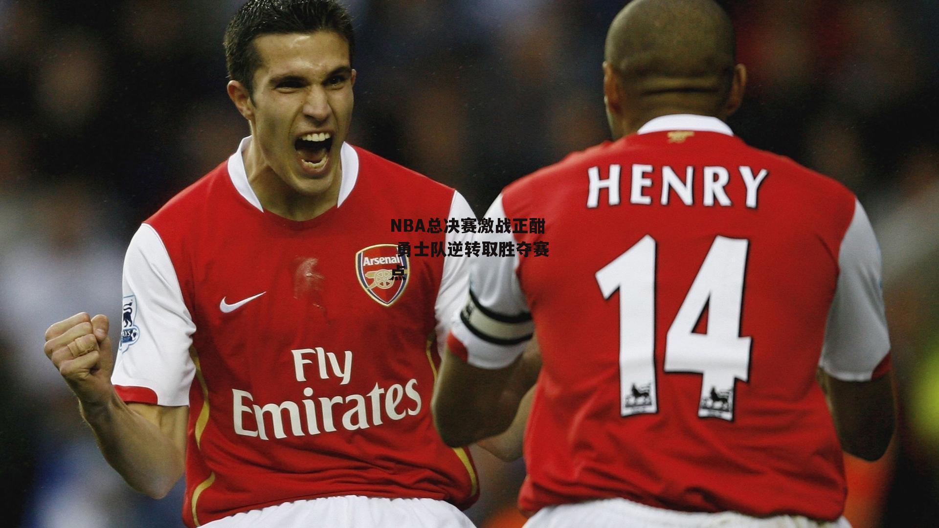 NBA总决赛激战正酣 勇士队逆转取胜夺赛点