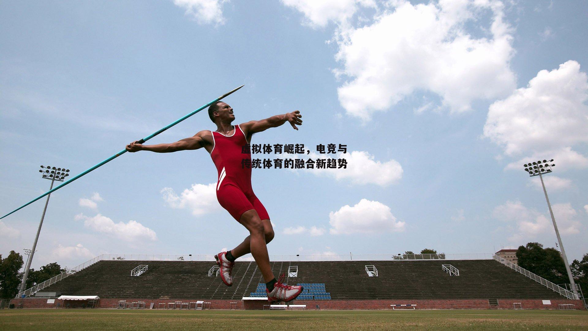虚拟体育崛起,电竞与传统体育的融合新趋势