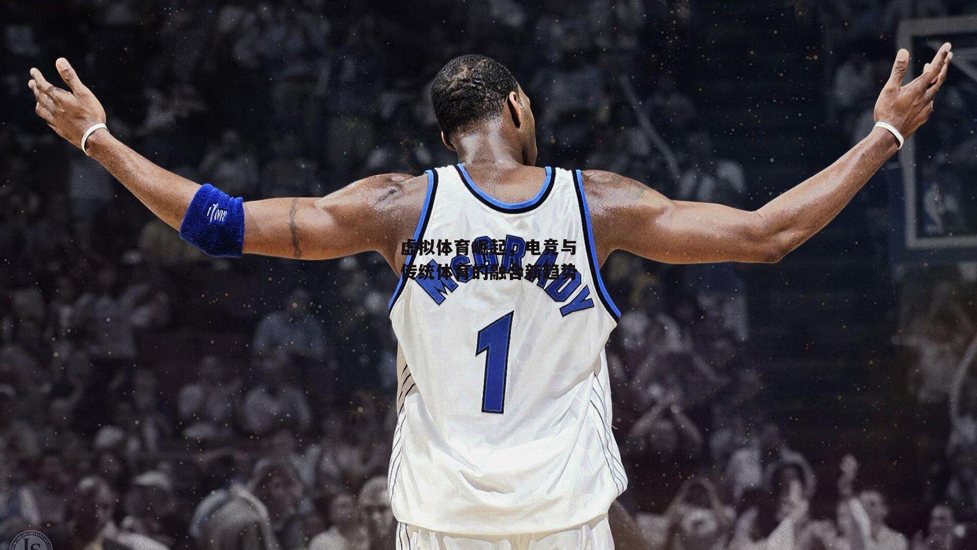 虚拟体育崛起,电竞与传统体育的融合新趋势