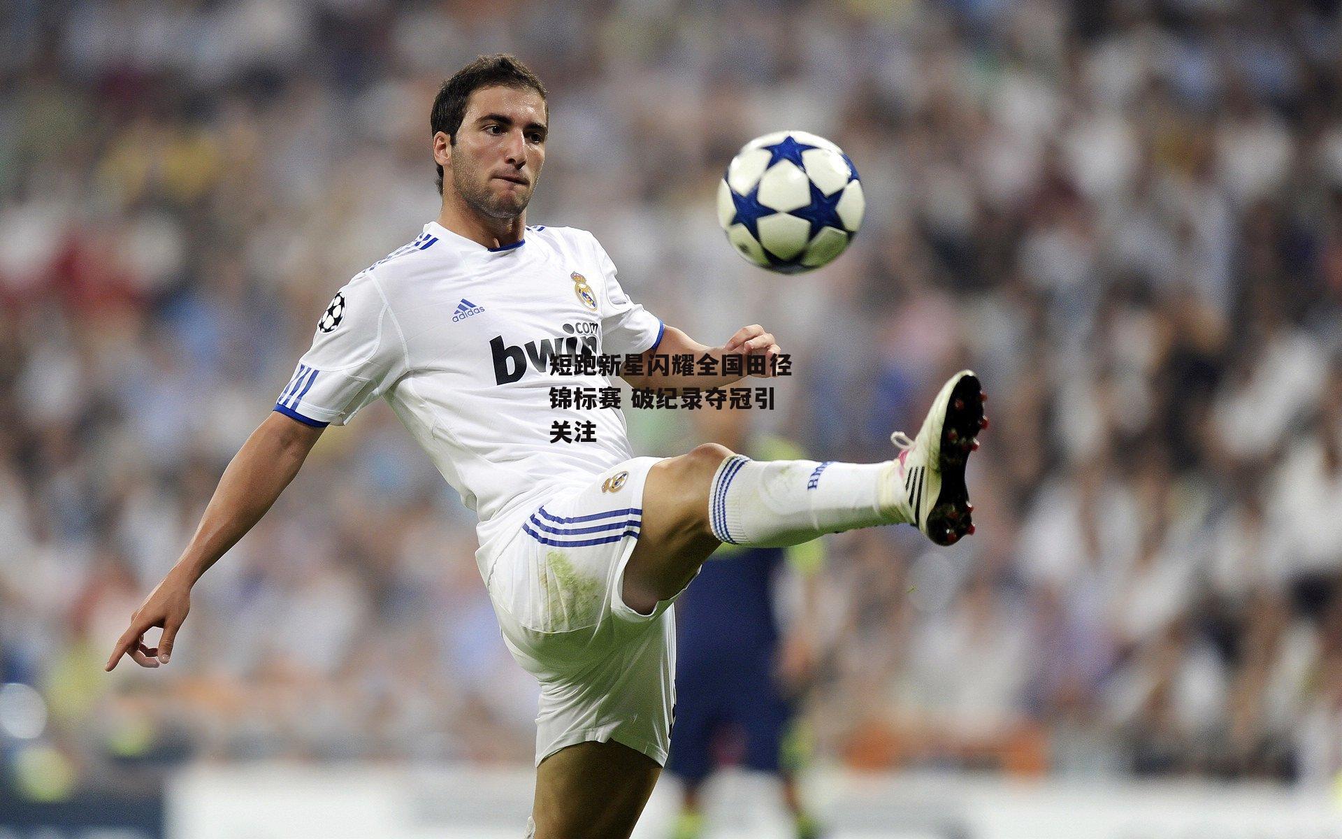 短跑新星闪耀全国田径锦标赛 破纪录夺冠引关注