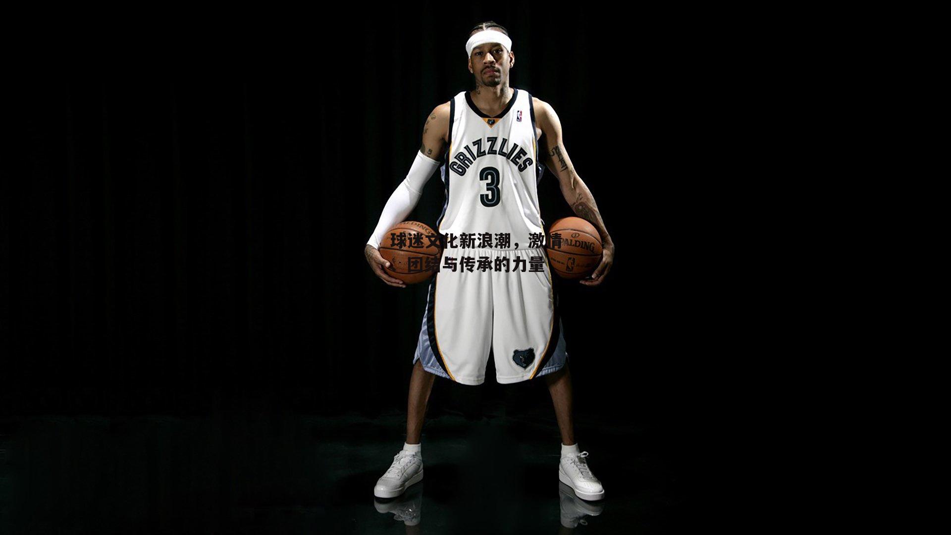 球迷文化新浪潮，激情、团结与传承的力量