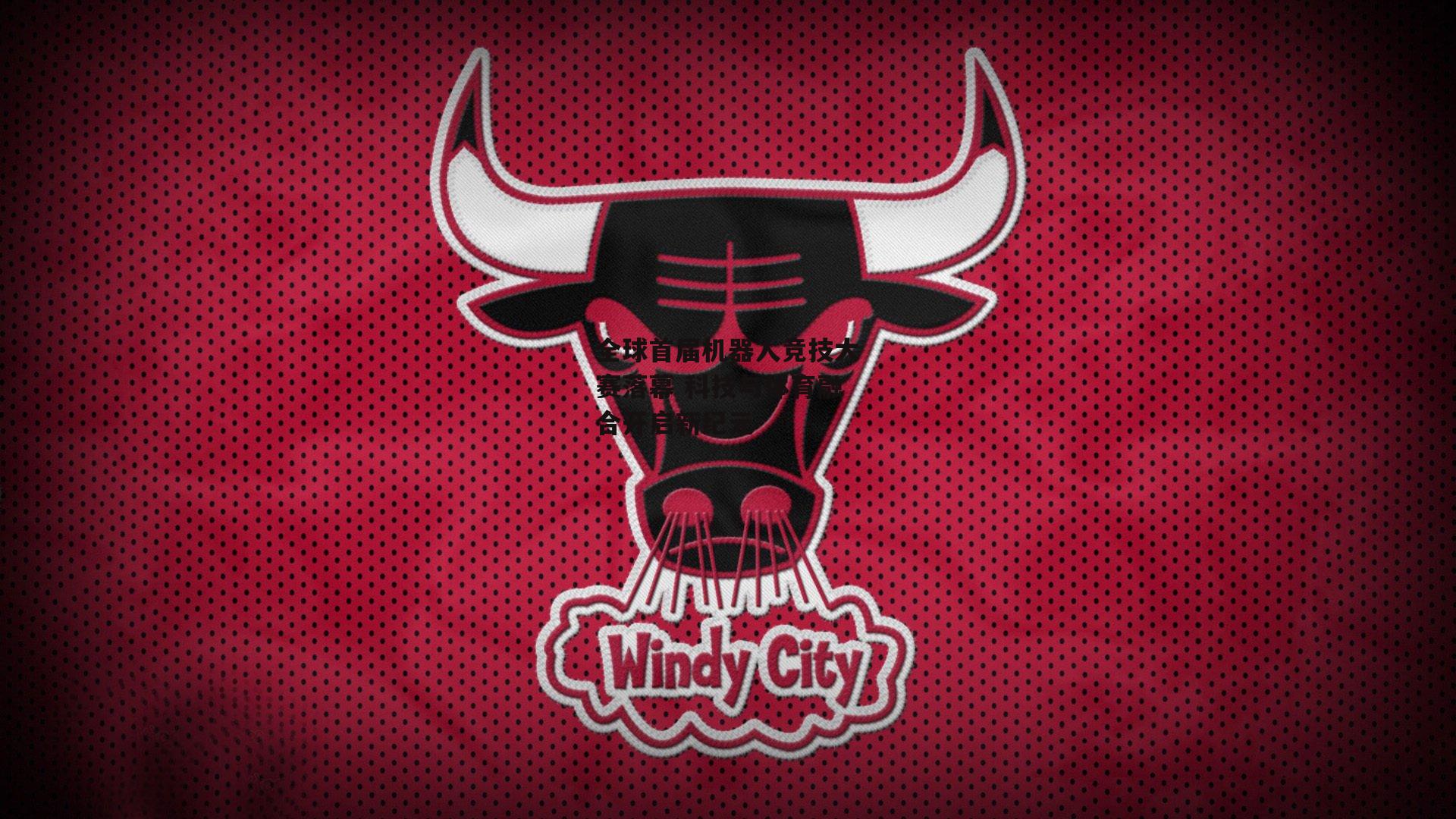 全球首届机器人竞技大赛落幕 科技与体育融合开启新纪元