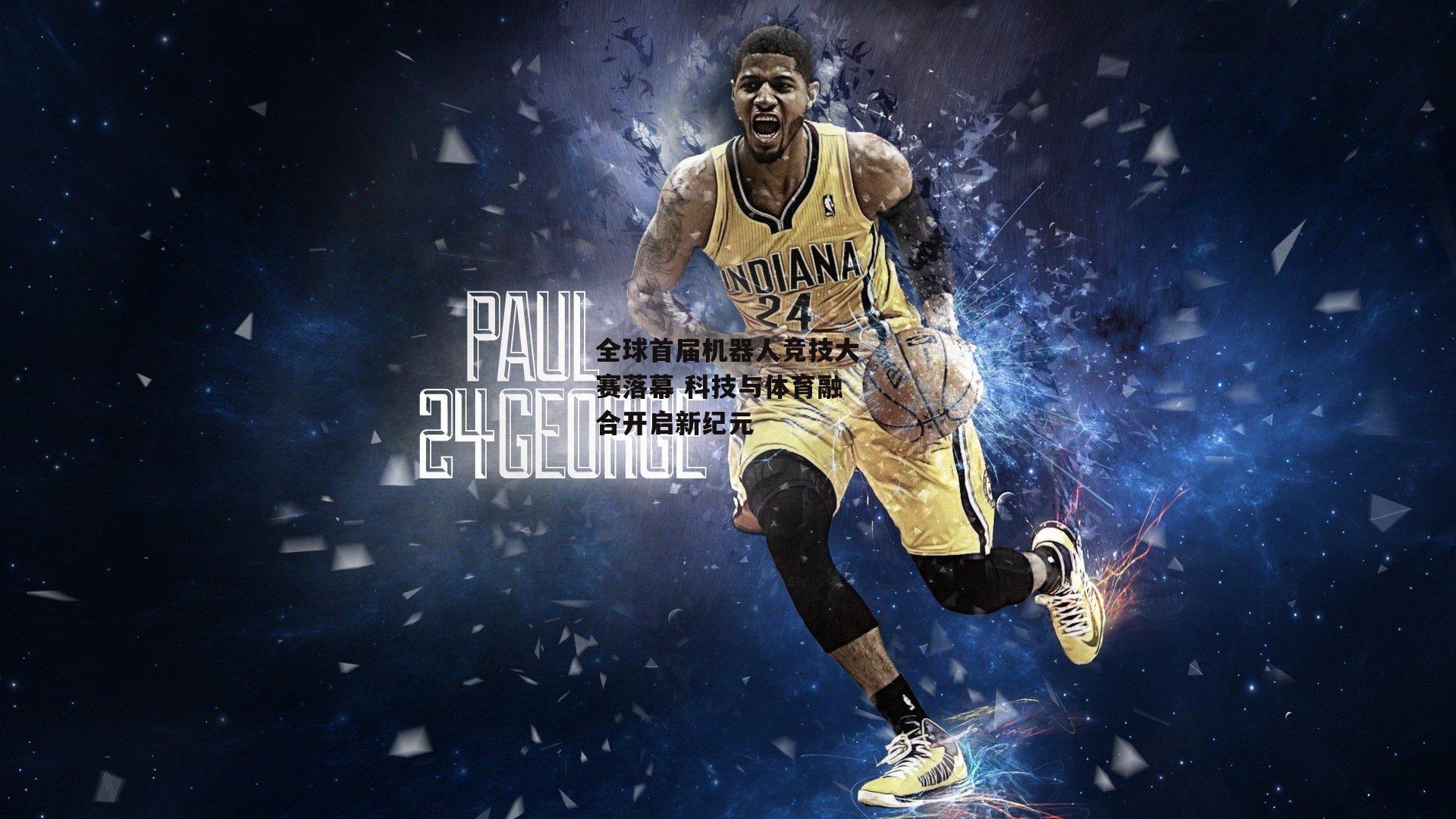 全球首届机器人竞技大赛落幕 科技与体育融合开启新纪元