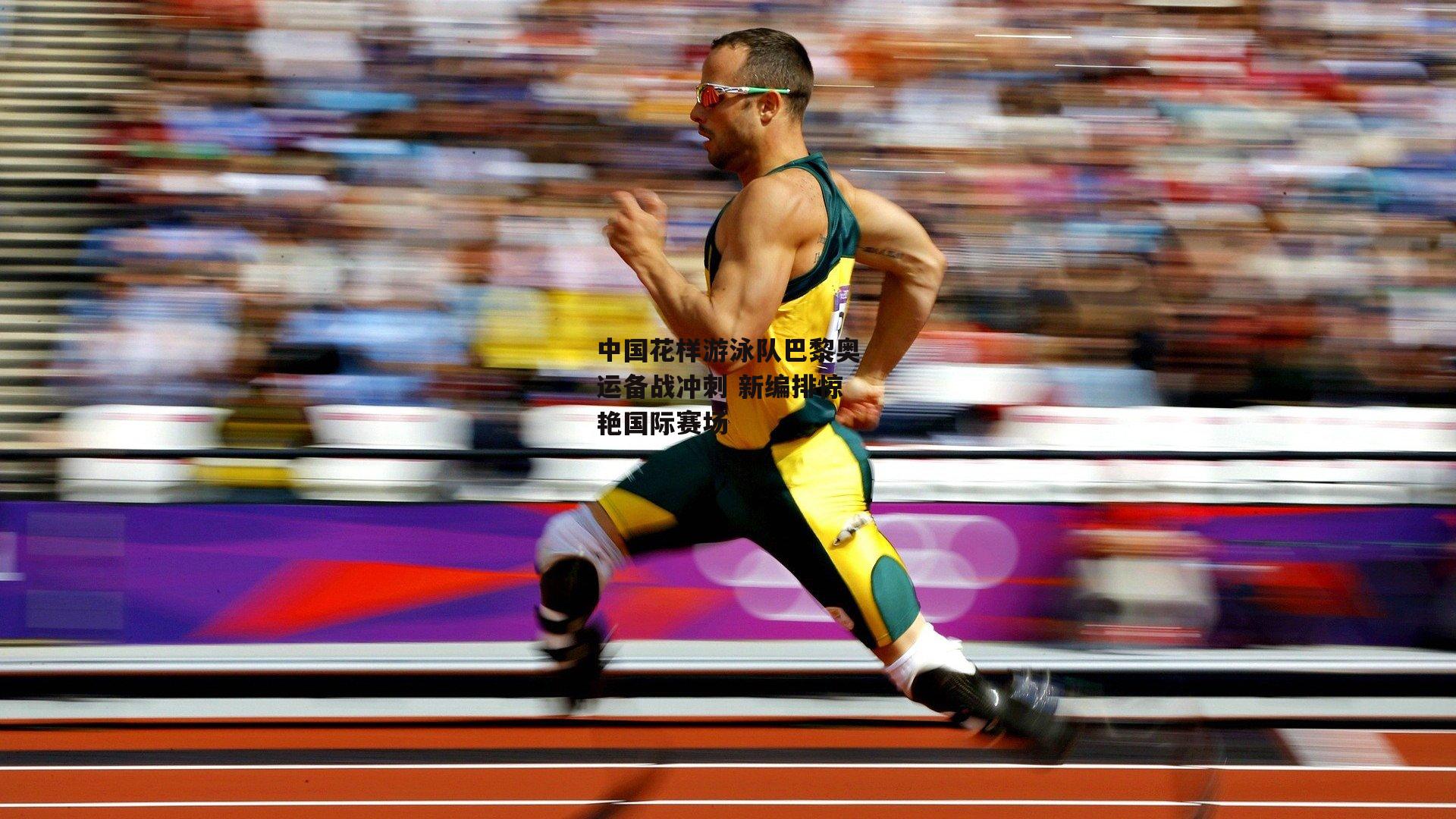 中国花样游泳队巴黎奥运备战冲刺 新编排惊艳国际赛场