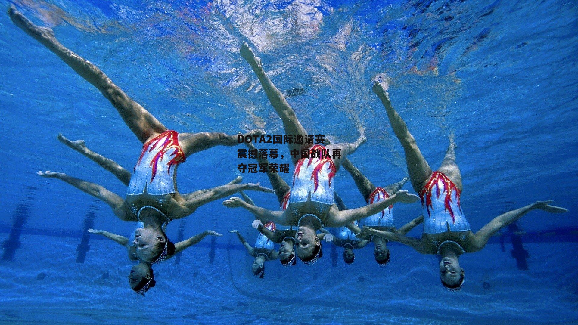 DOTA2国际邀请赛震撼落幕，中国战队再夺冠军荣耀