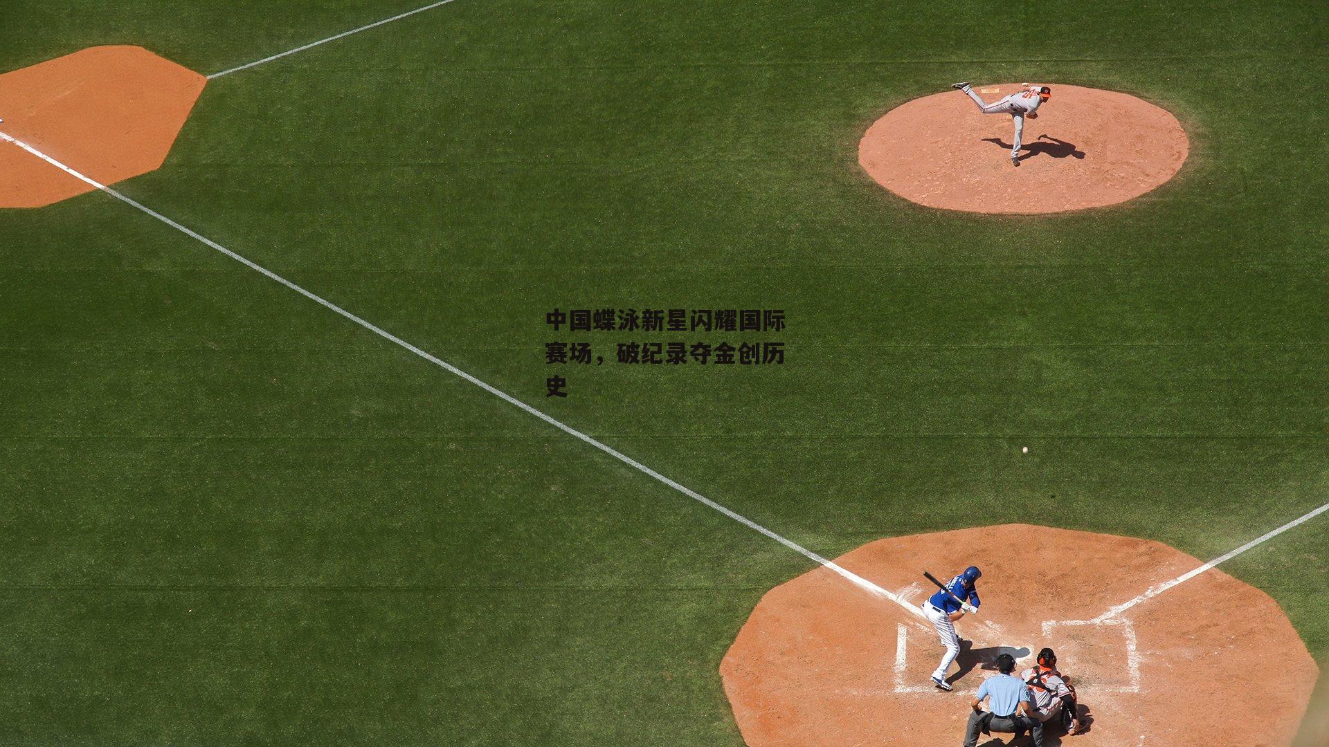 中国蝶泳新星闪耀国际赛场，破纪录夺金创历史