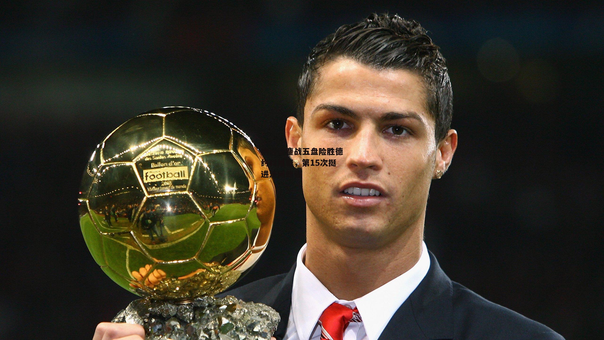 纳达尔鏖战五盘险胜德约科维奇，第15次挺进法网四强