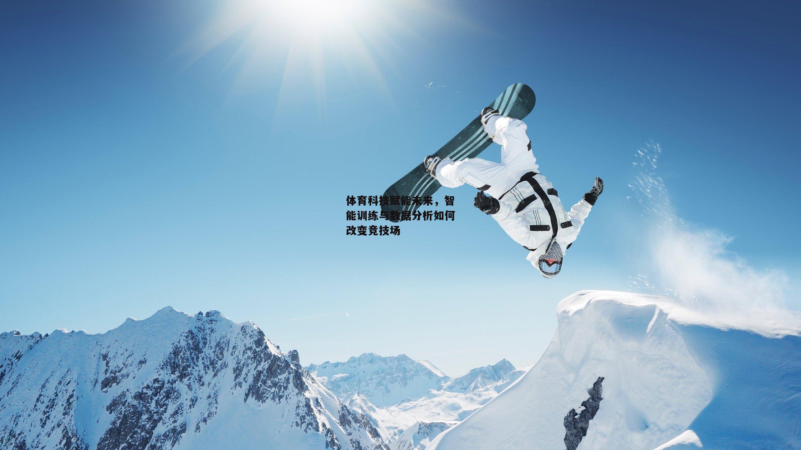 体育科技赋能未来，智能训练与数据分析如何改变竞技场