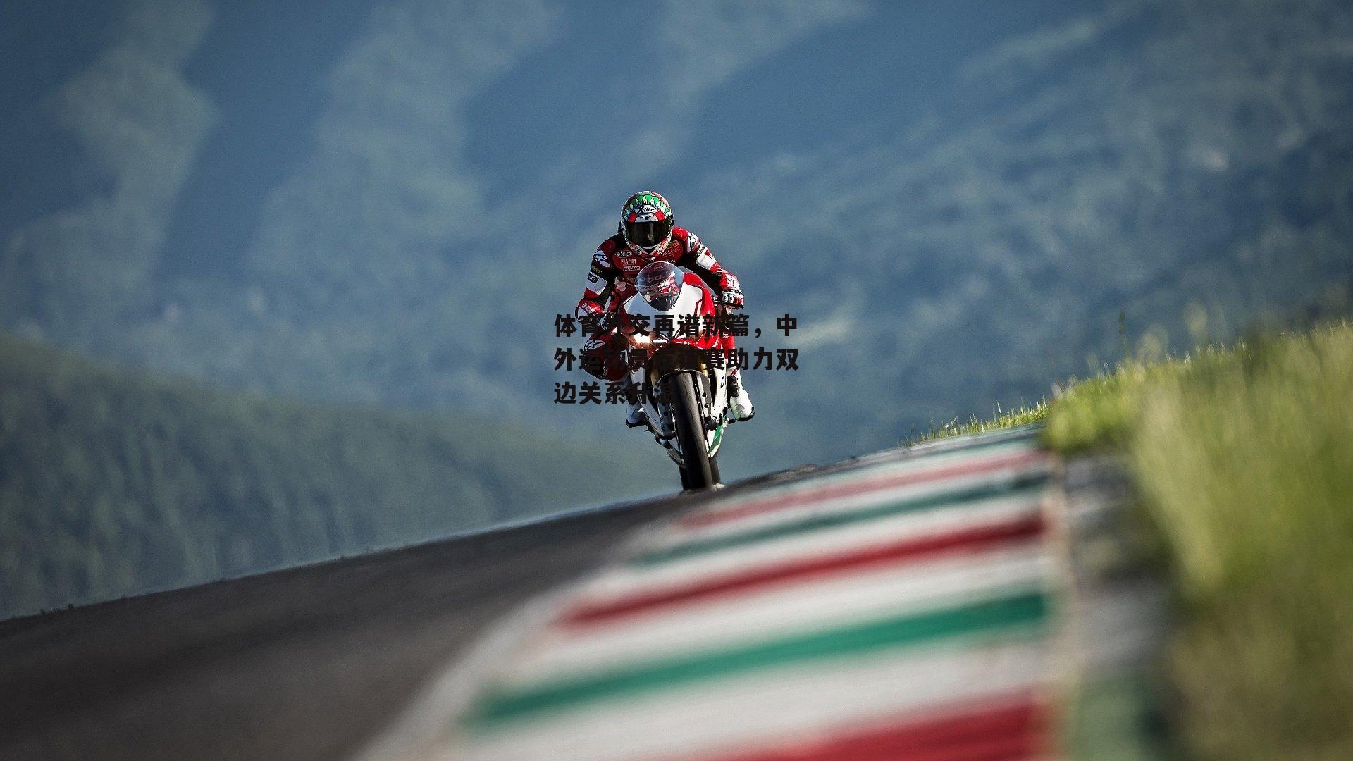 体育外交再谱新篇，中外运动员友谊赛助力双边关系升温