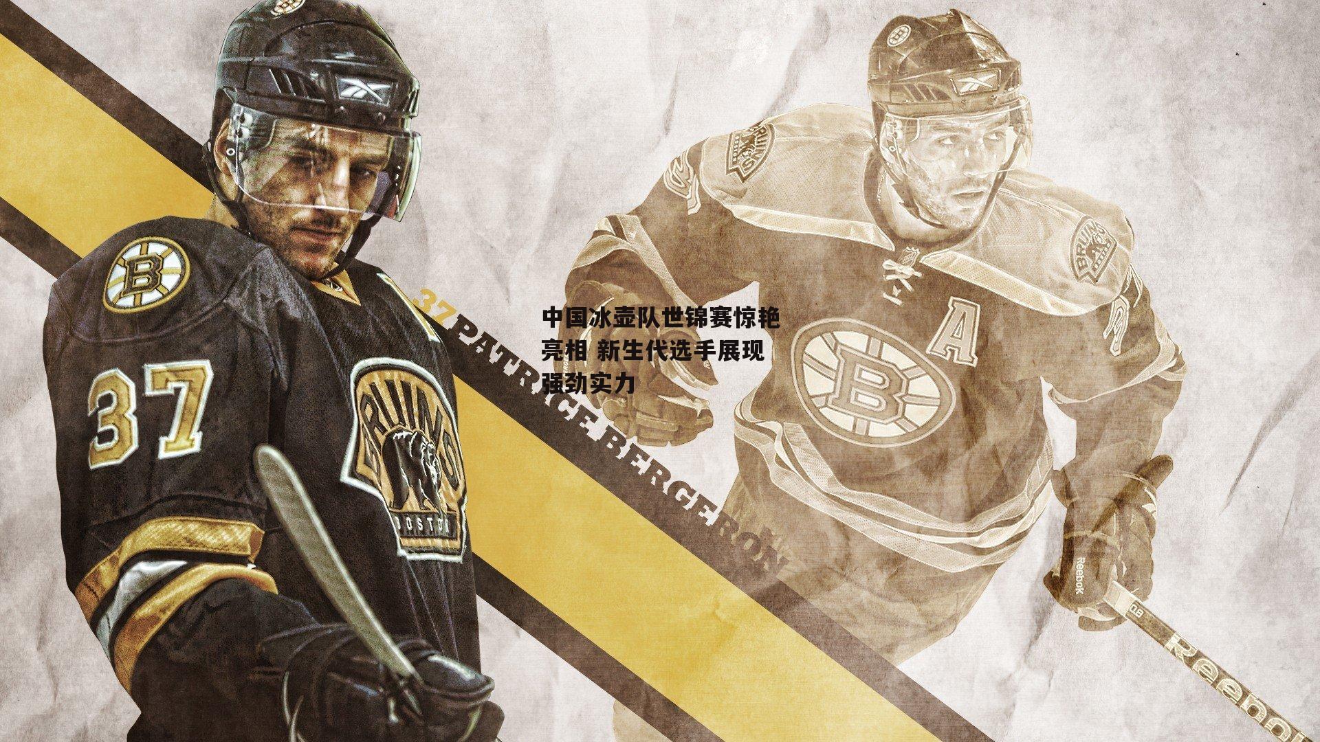 中国冰壶队世锦赛惊艳亮相 新生代选手展现强劲实力