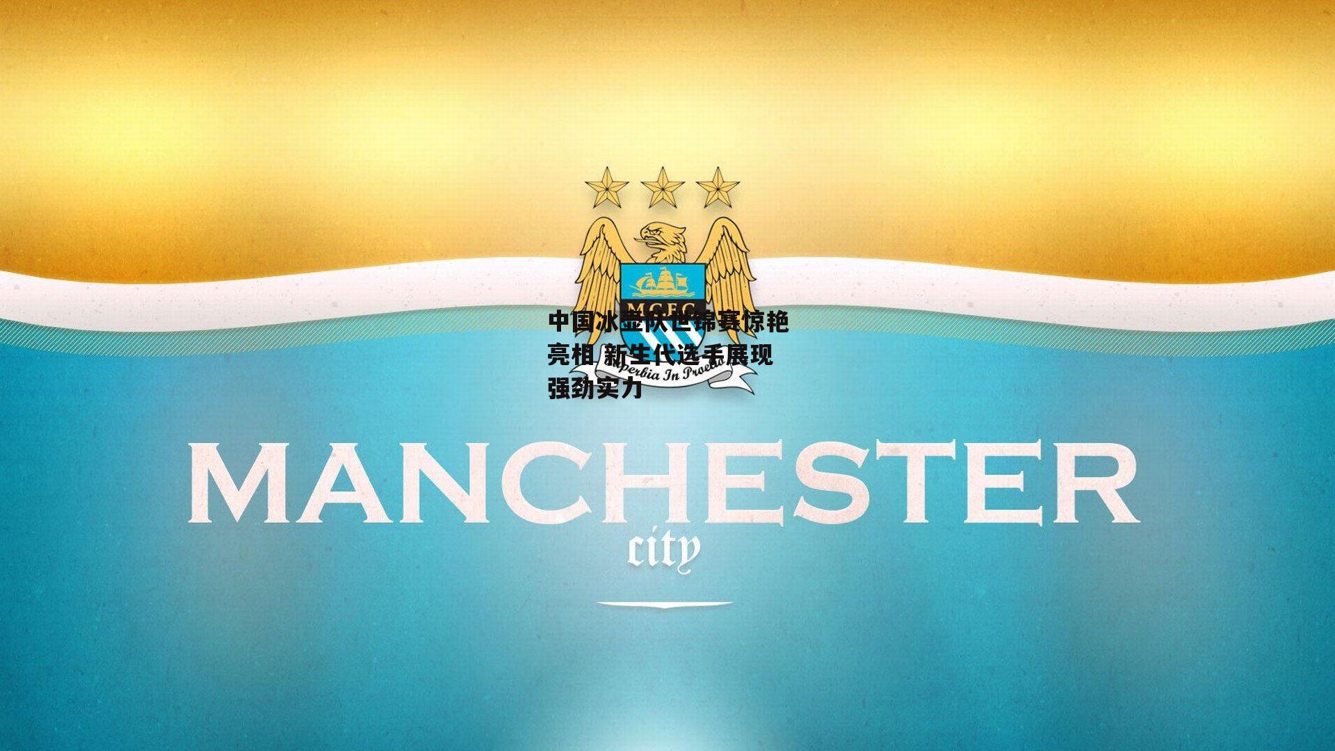 中国冰壶队世锦赛惊艳亮相 新生代选手展现强劲实力