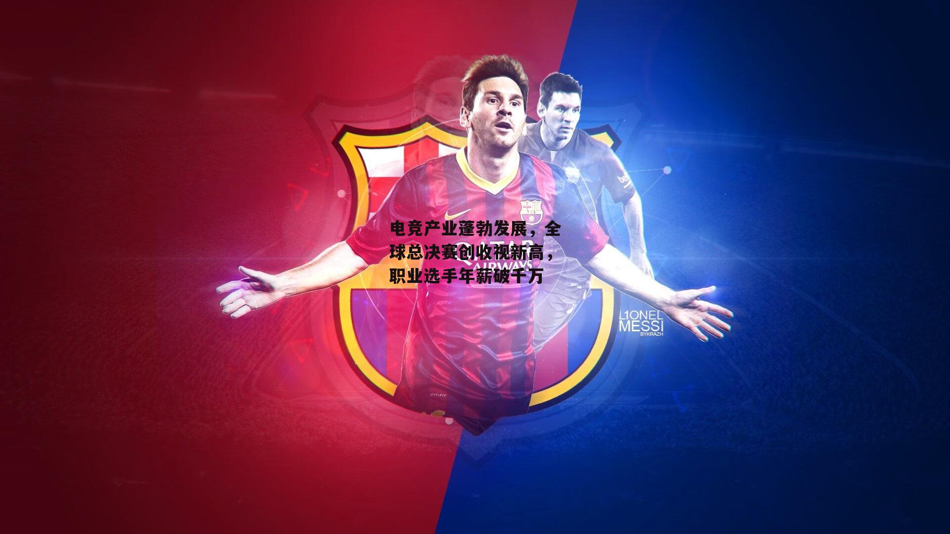 电竞产业蓬勃发展，全球总决赛创收视新高，职业选手年薪破千万