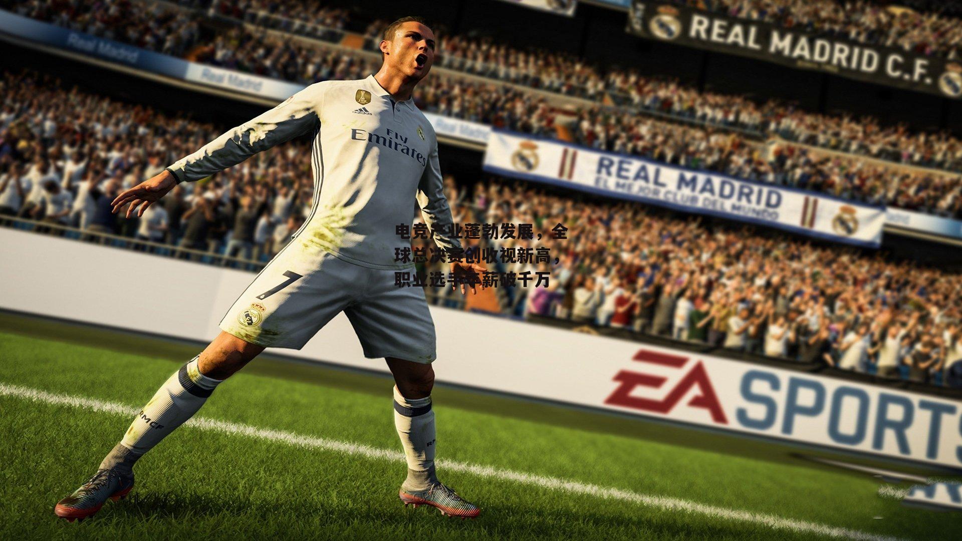 电竞产业蓬勃发展，全球总决赛创收视新高，职业选手年薪破千万