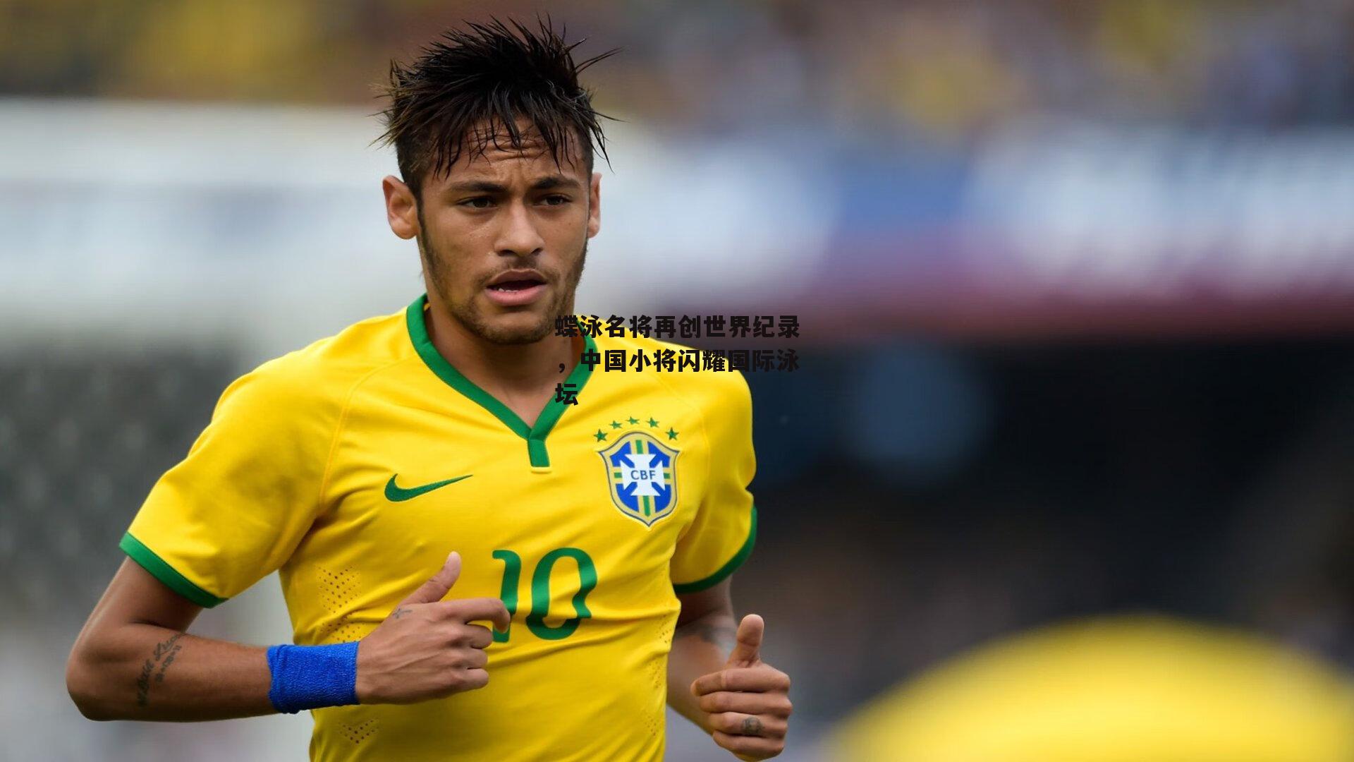 蝶泳名将再创世界纪录，中国小将闪耀国际泳坛