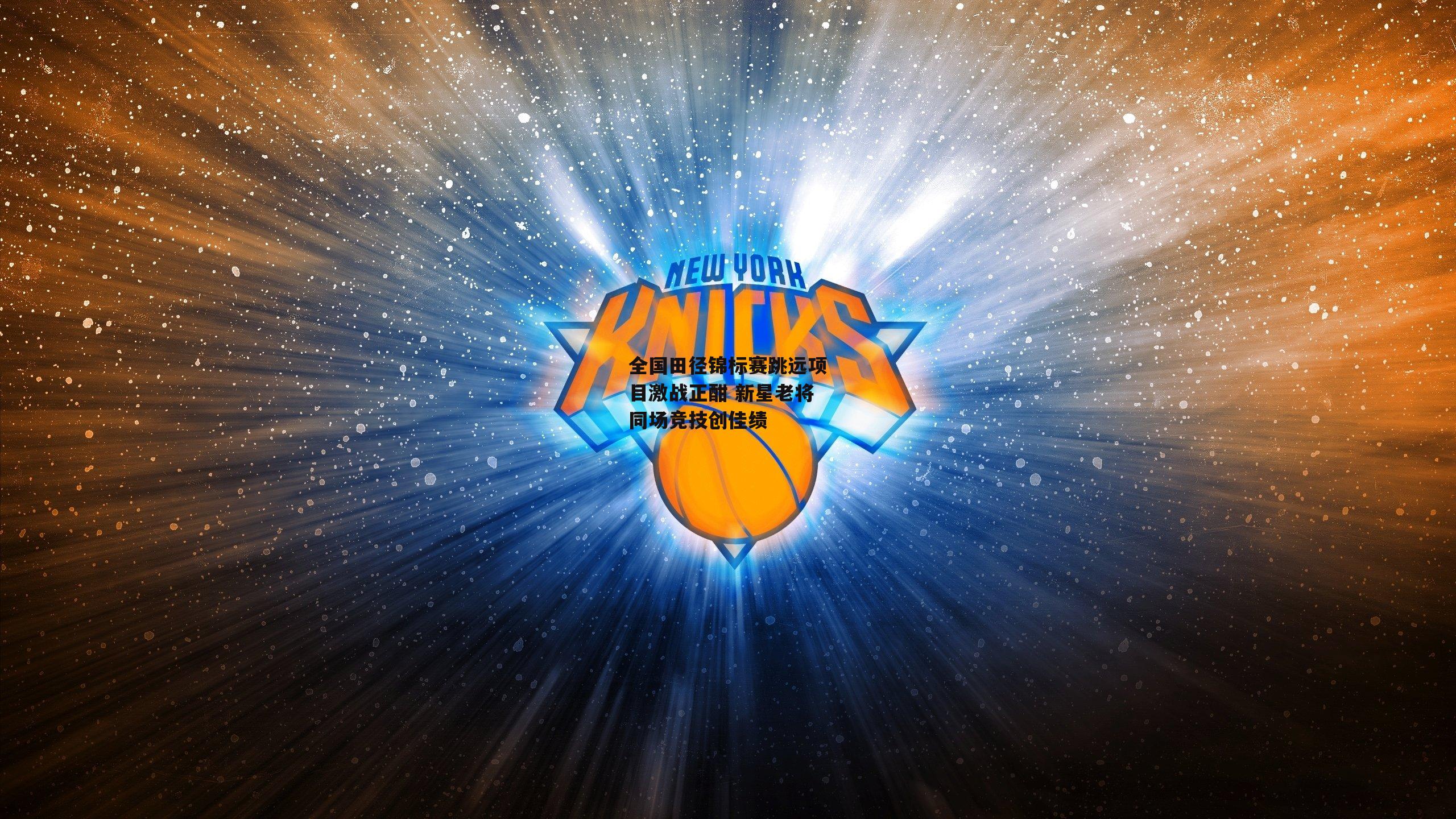 全国田径锦标赛跳远项目激战正酣 新星老将同场竞技创佳绩