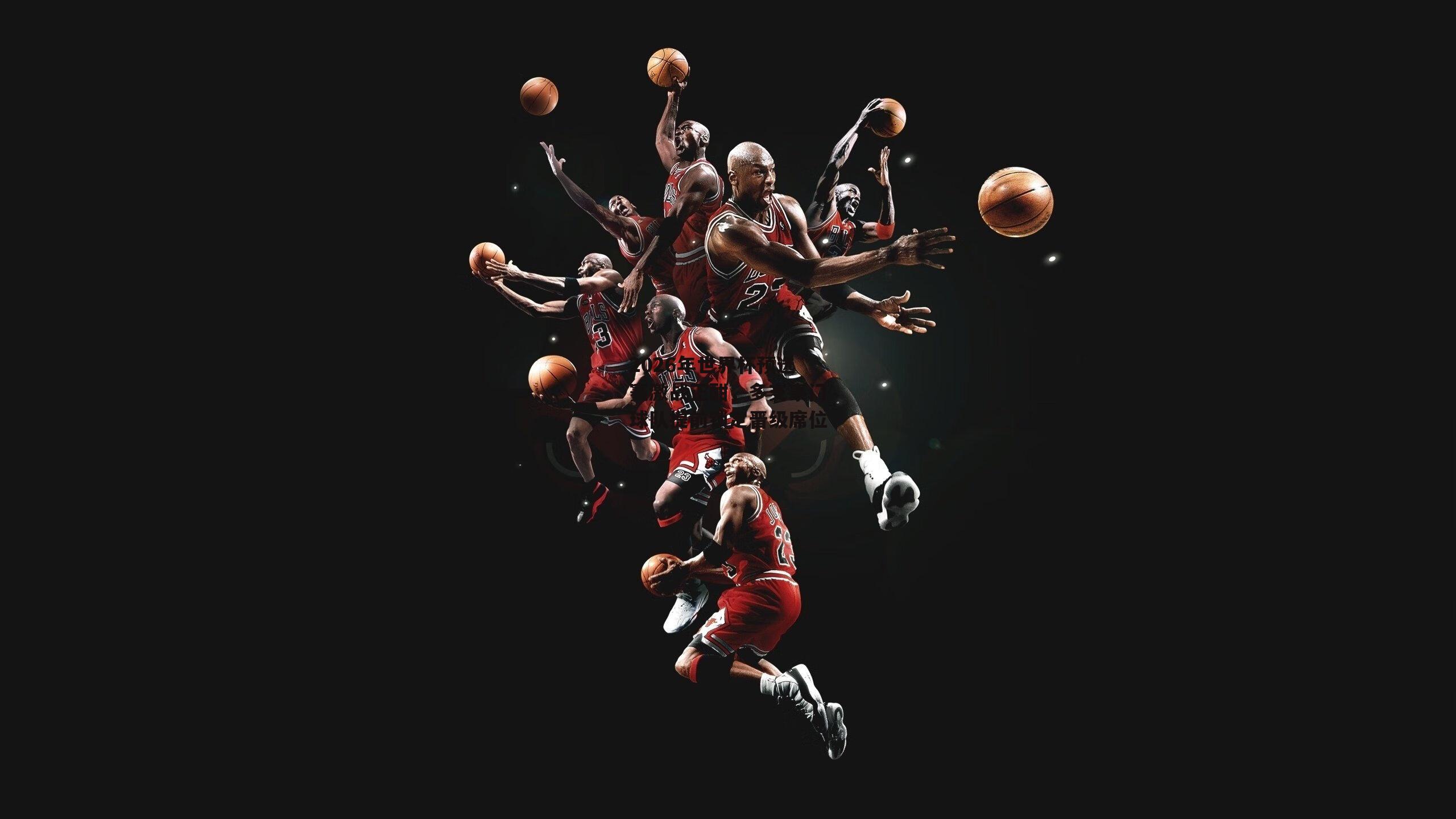 2026年世界杯预选赛激战正酣,多支豪门球队提前锁定晋级席位