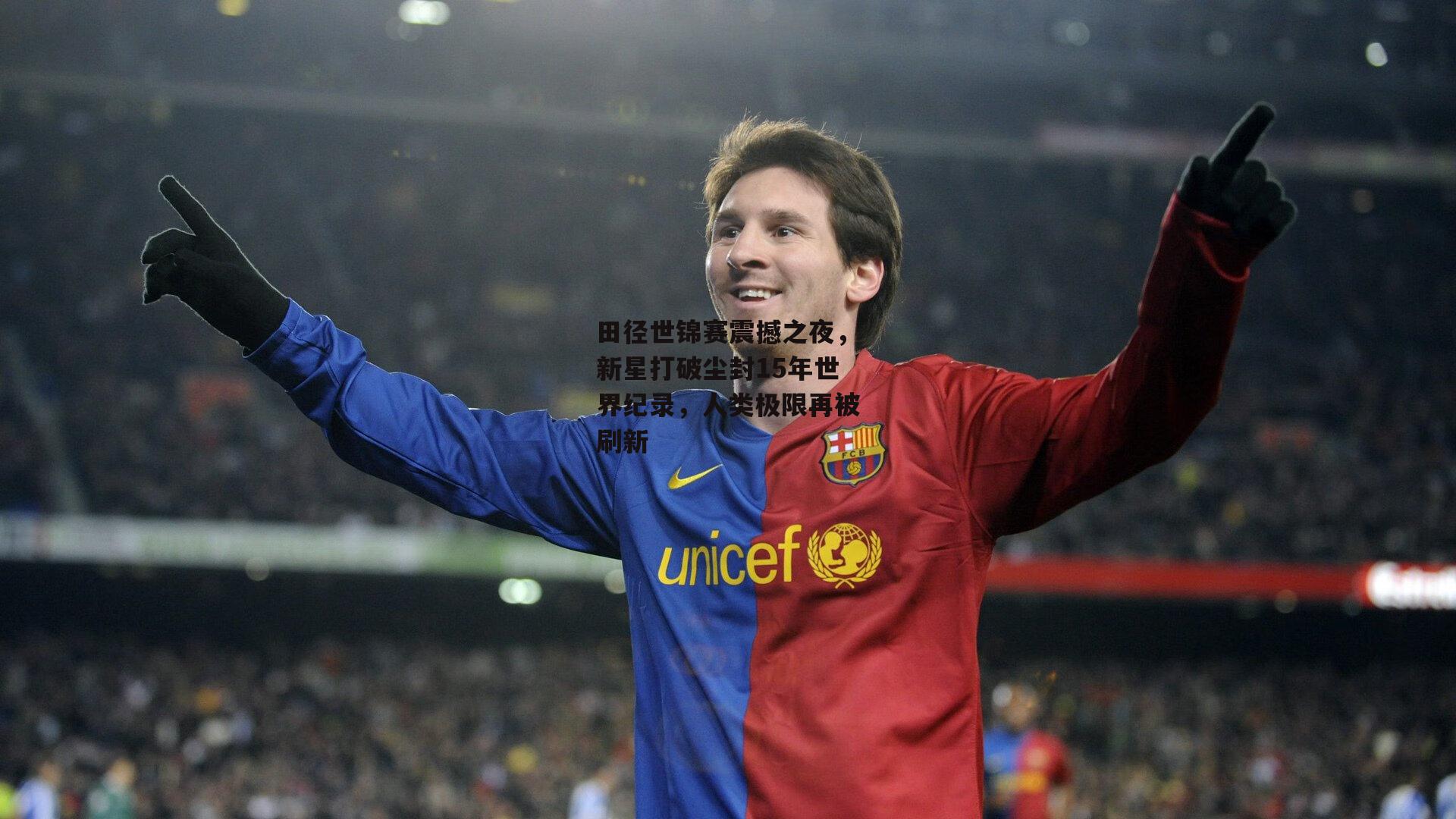 田径世锦赛震撼之夜，新星打破尘封15年世界纪录，人类极限再被刷新