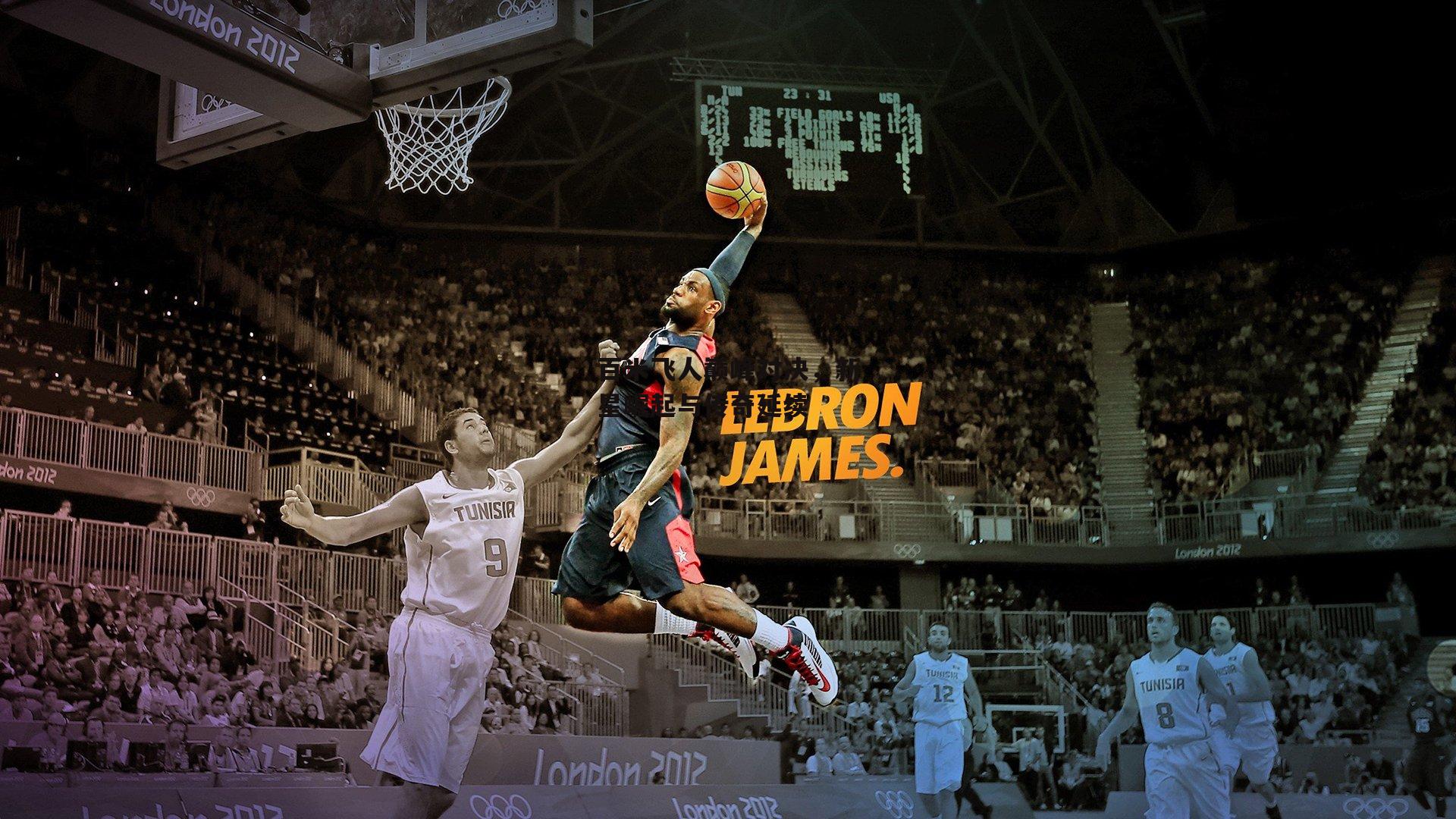 百米飞人巅峰对决,新星崛起与传奇延续