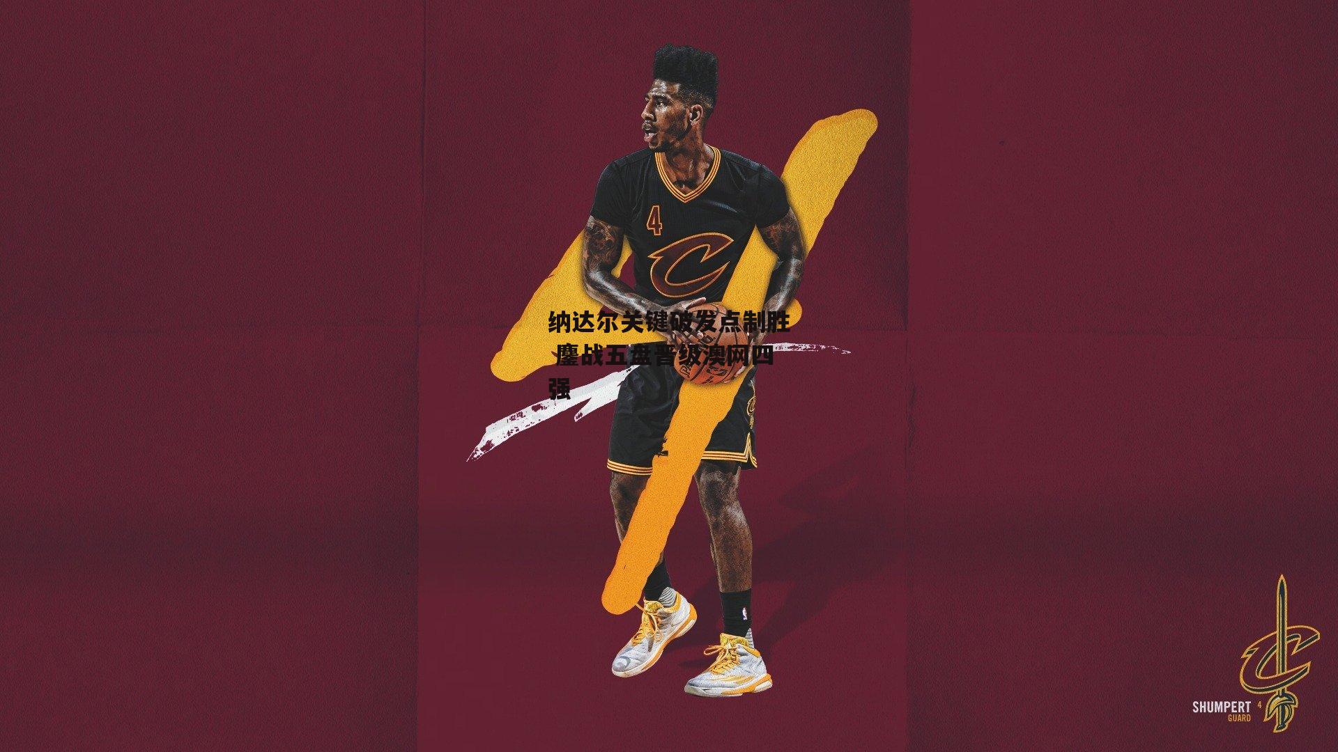 纳达尔关键破发点制胜 鏖战五盘晋级澳网四强