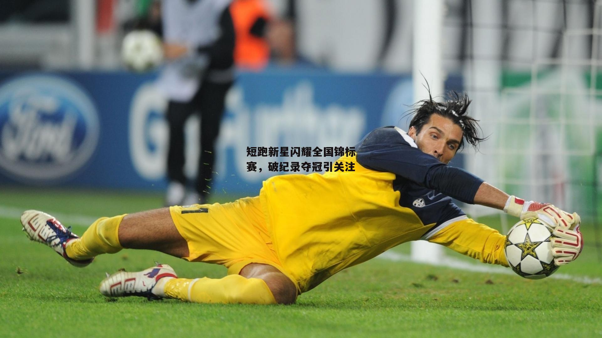 短跑新星闪耀全国锦标赛，破纪录夺冠引关注