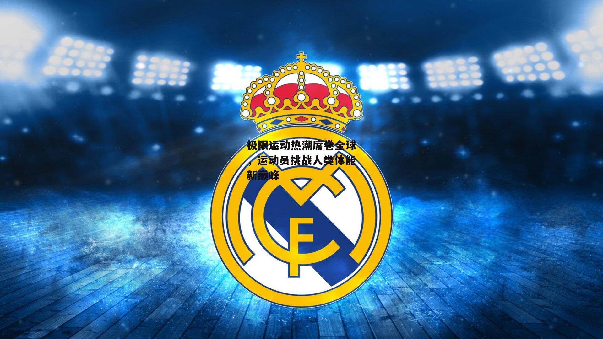 极限运动热潮席卷全球，运动员挑战人类体能新巅峰