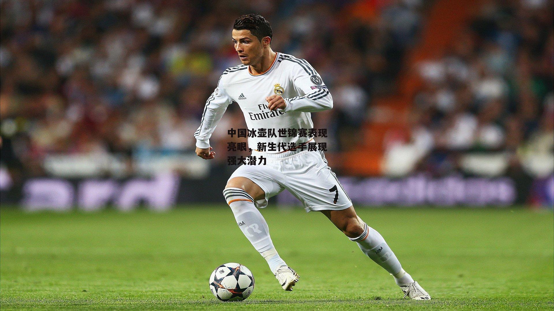 中国冰壶队世锦赛表现亮眼，新生代选手展现强大潜力