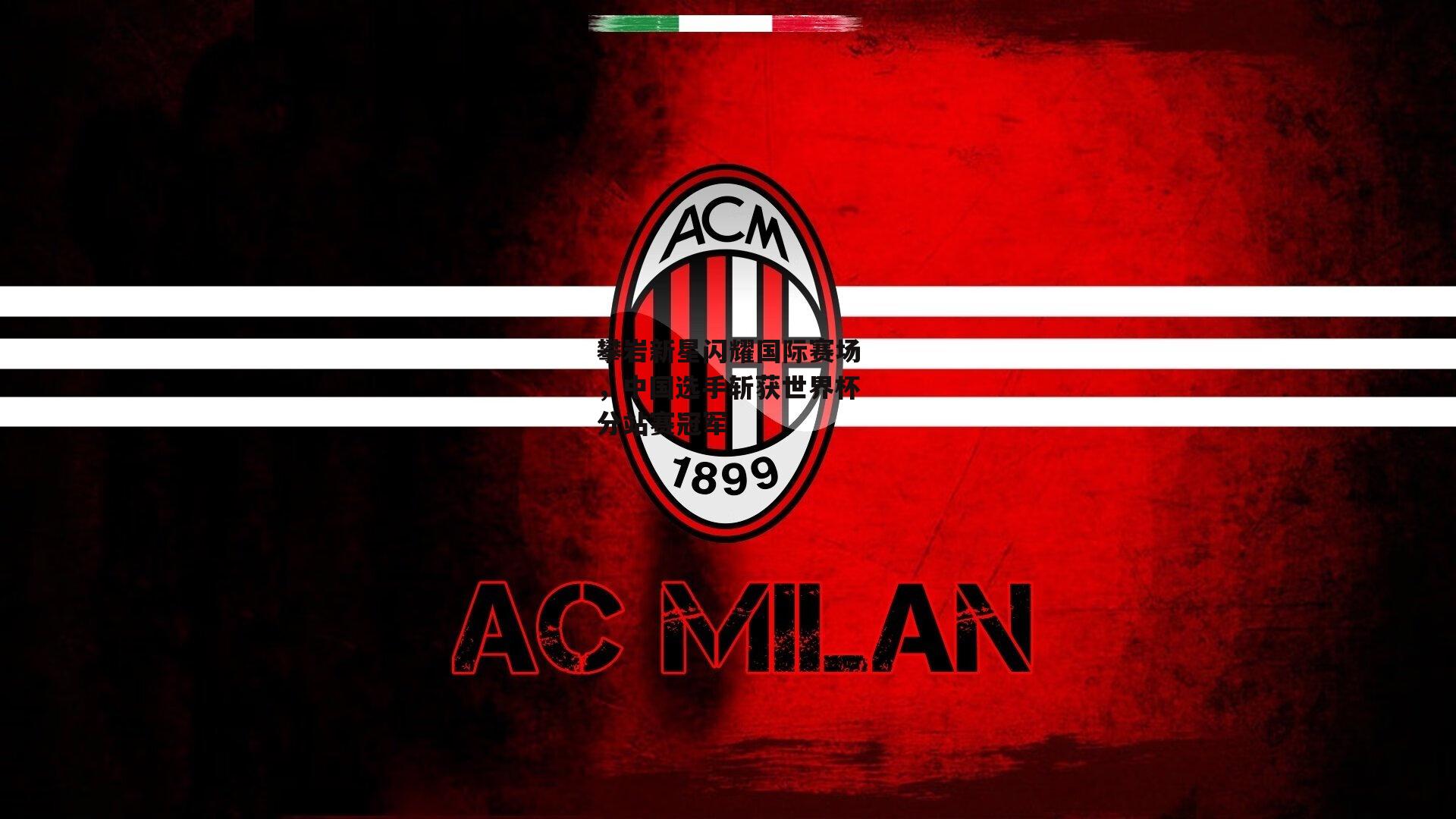 攀岩新星闪耀国际赛场，中国选手斩获世界杯分站赛冠军