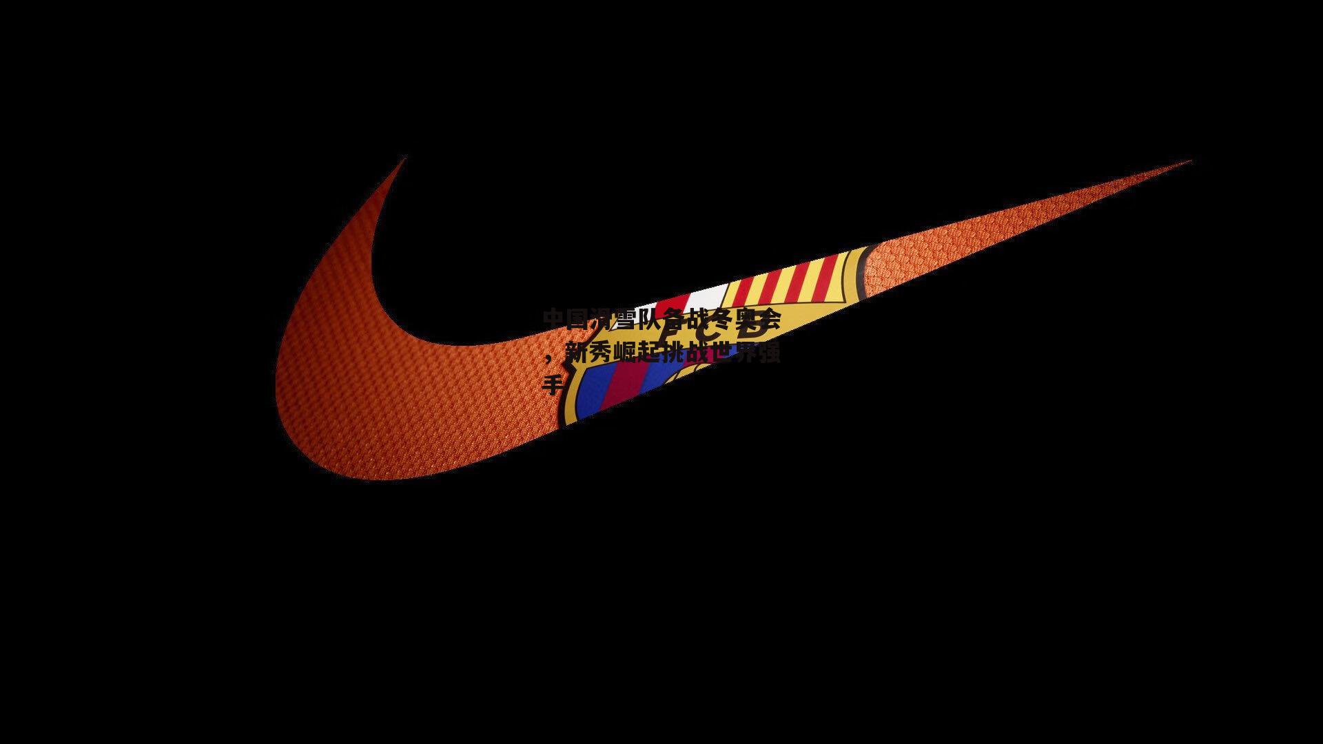 中国滑雪队备战冬奥会，新秀崛起挑战世界强手