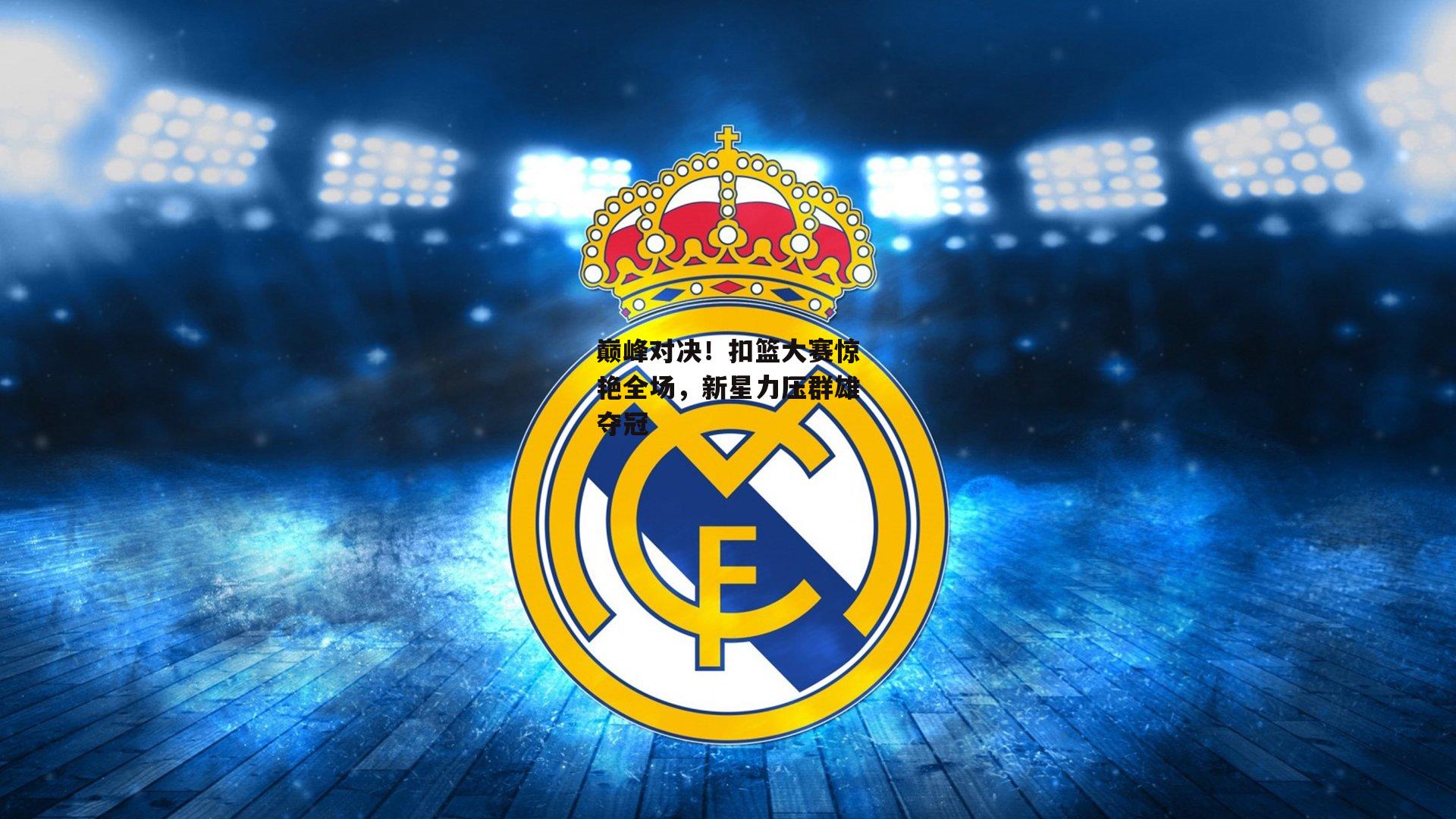 巅峰对决！扣篮大赛惊艳全场，新星力压群雄夺冠