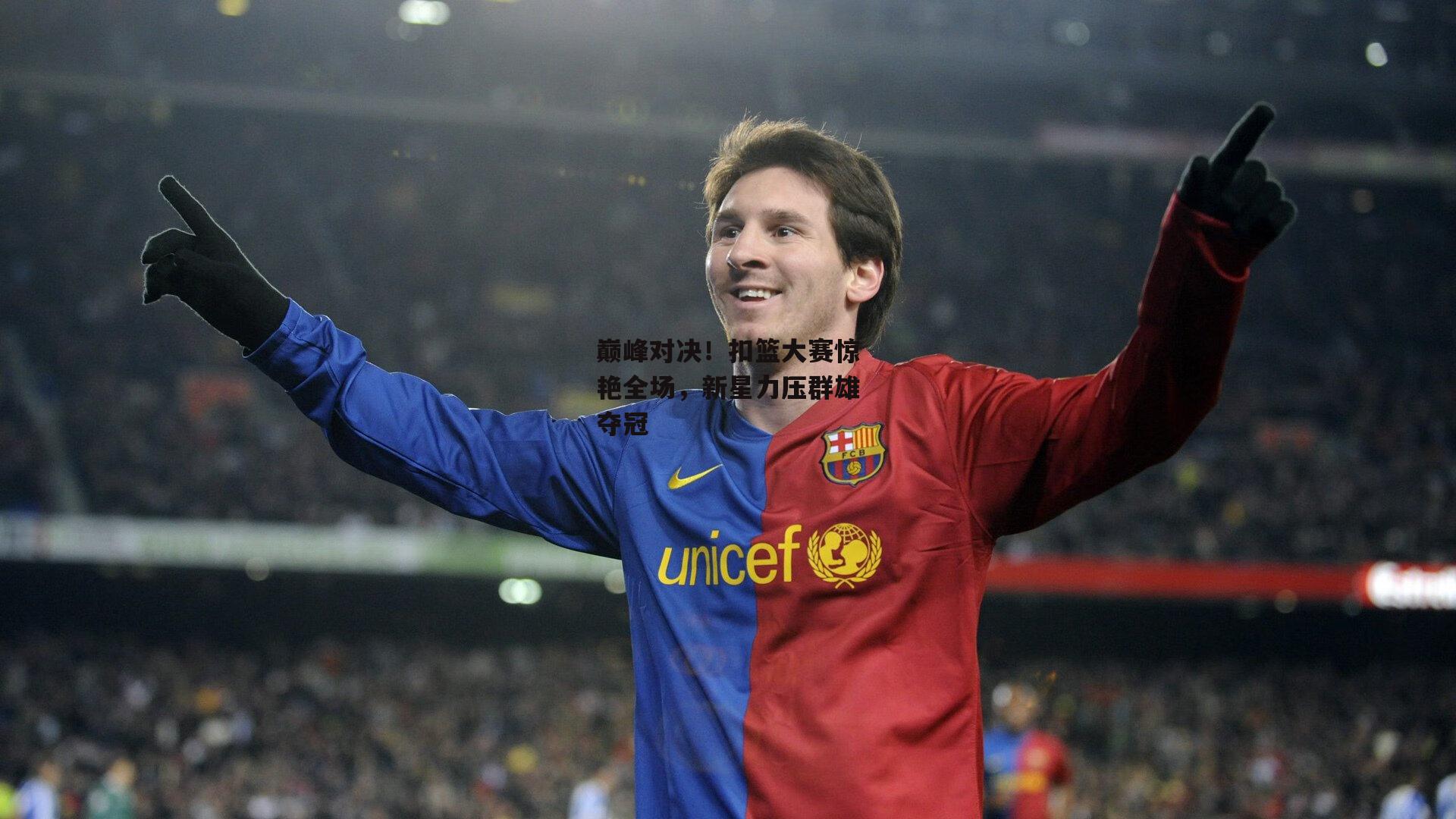 巅峰对决！扣篮大赛惊艳全场，新星力压群雄夺冠