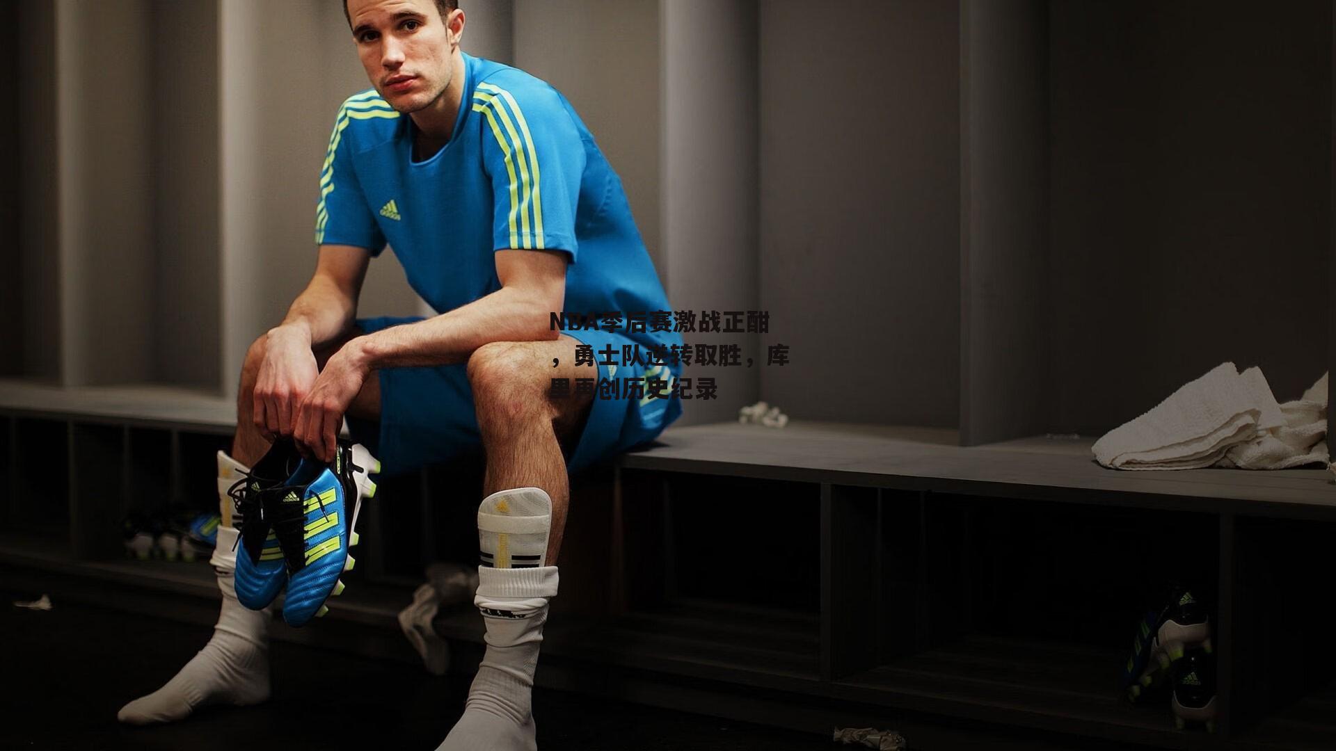 NBA季后赛激战正酣，勇士队逆转取胜，库里再创历史纪录