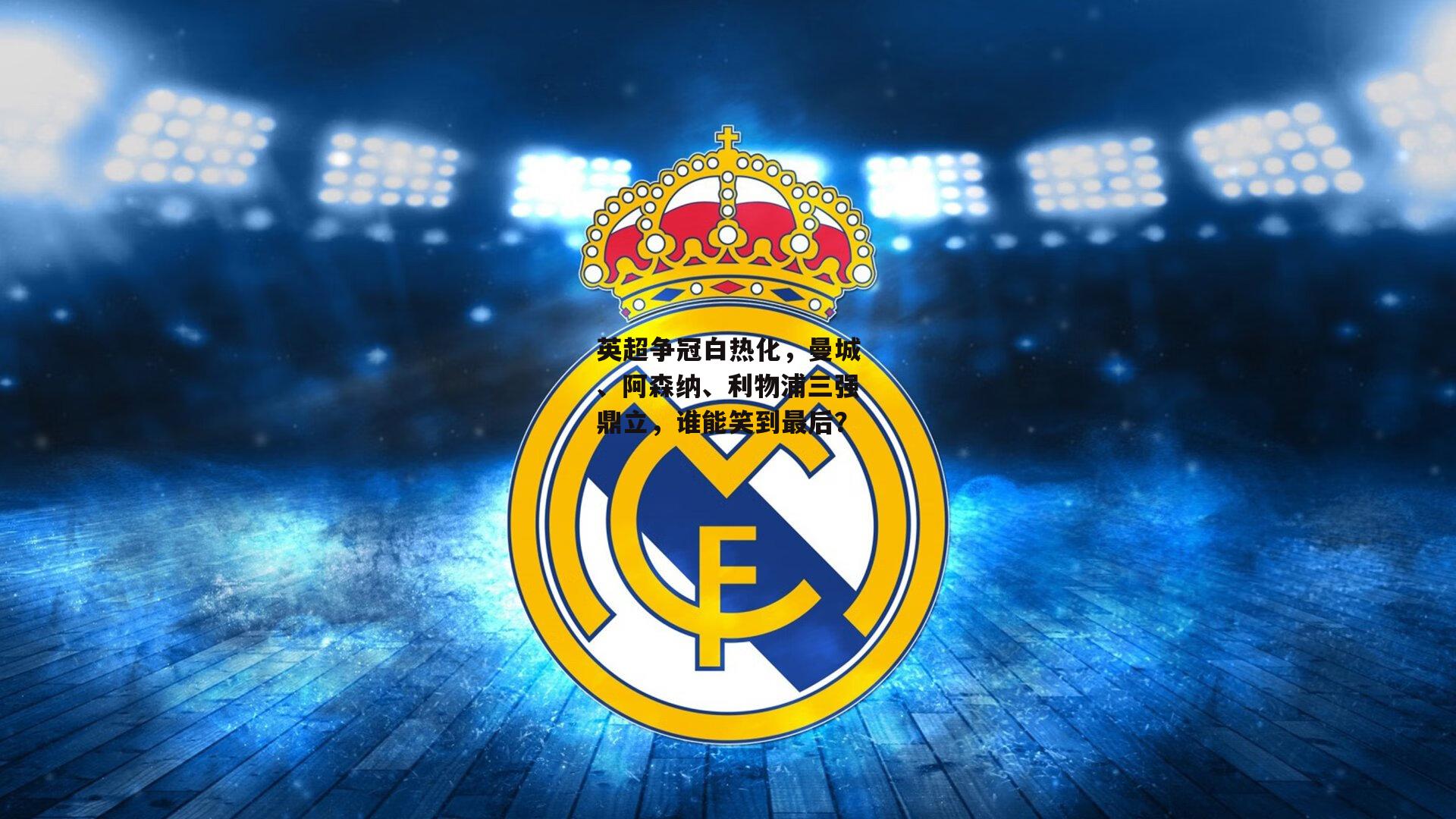 英超争冠白热化,曼城、阿森纳、利物浦三强鼎立,谁能笑到最后?