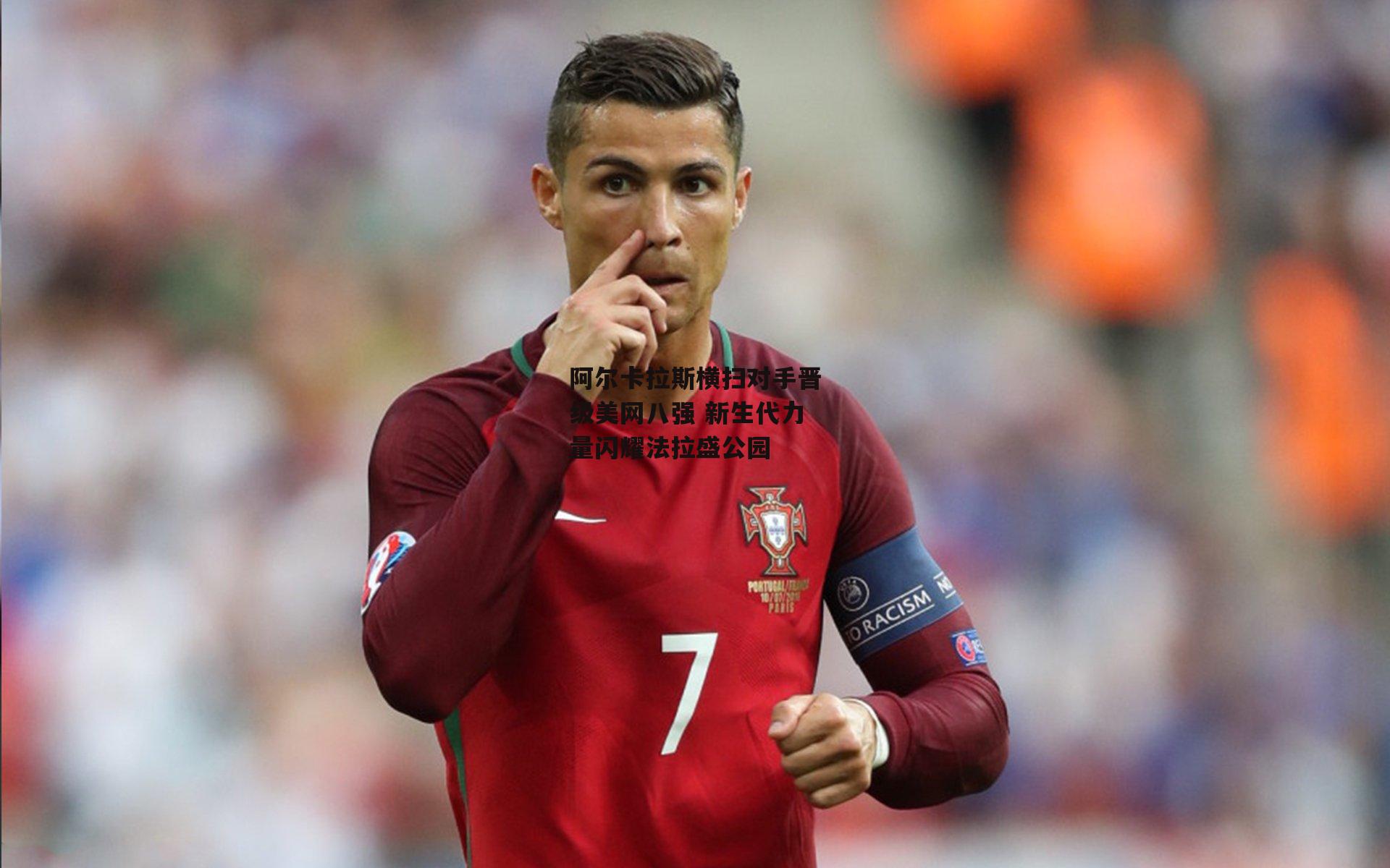 阿尔卡拉斯横扫对手晋级美网八强 新生代力量闪耀法拉盛公园