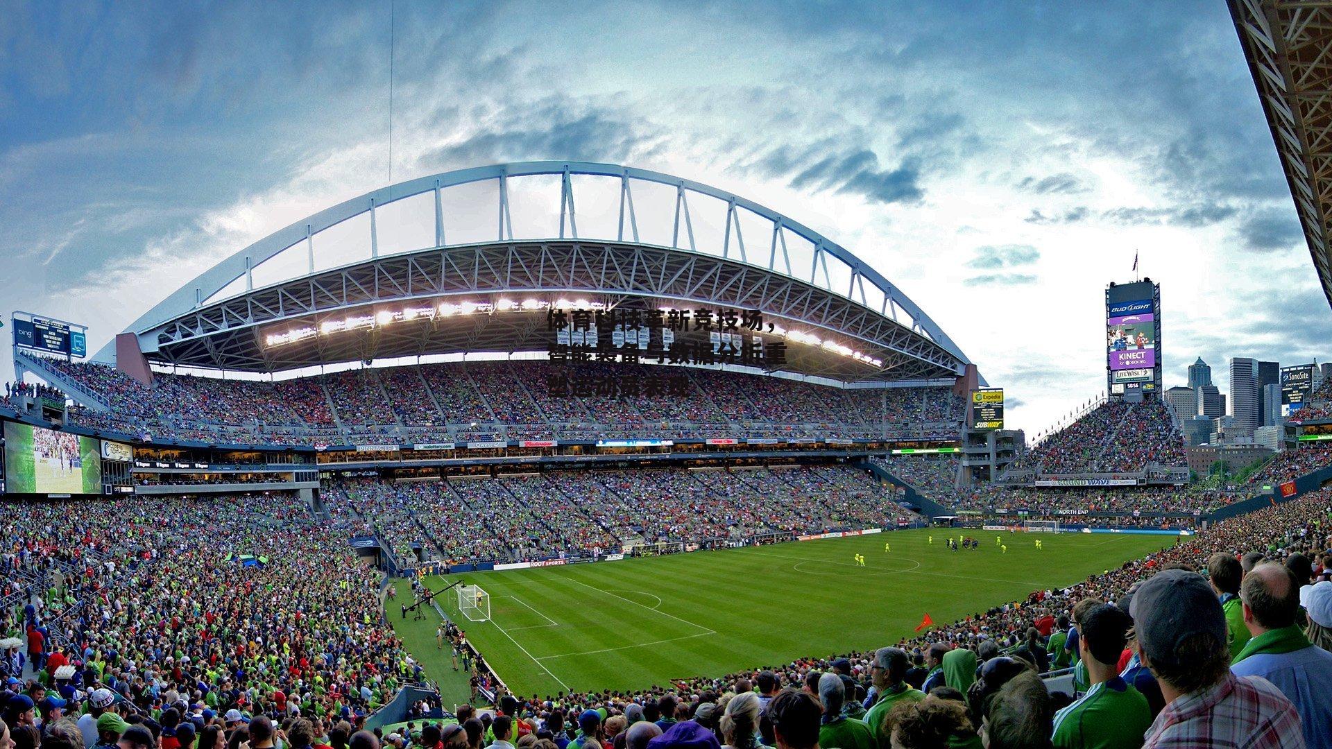 体育科技革新竞技场，智能装备与数据分析重塑运动员表现