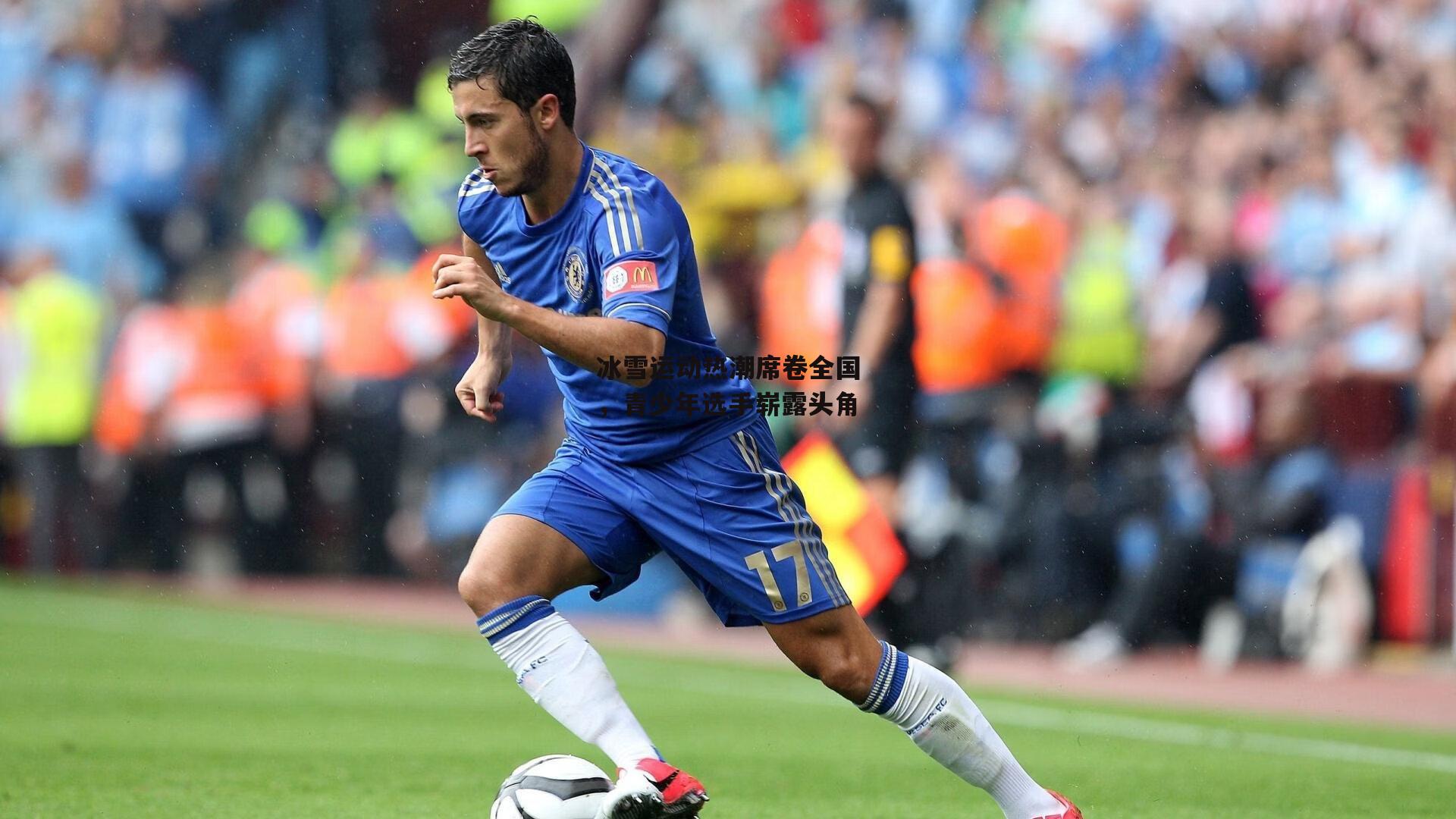 冰雪运动热潮席卷全国，青少年选手崭露头角