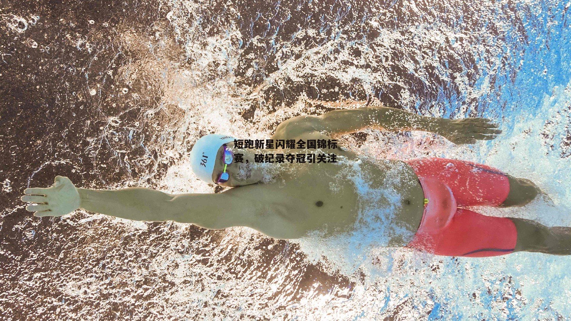 短跑新星闪耀全国锦标赛，破纪录夺冠引关注