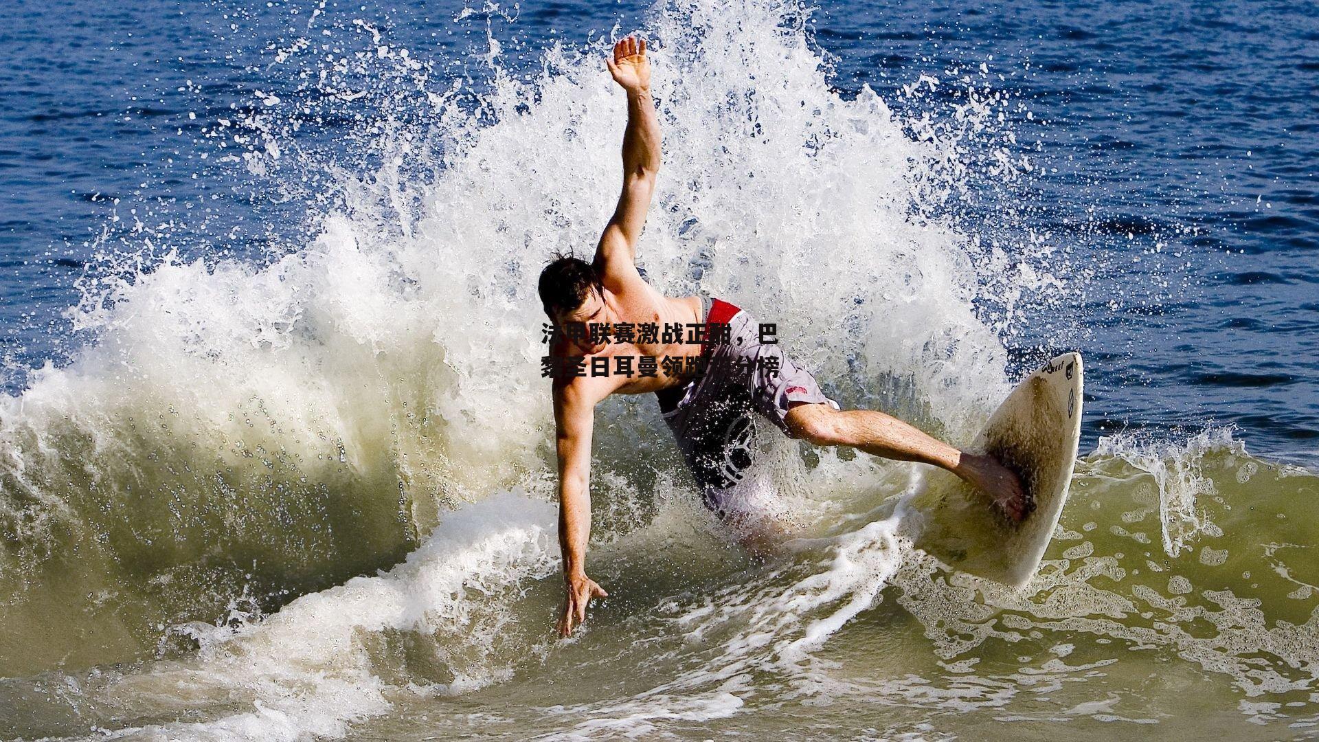 法甲联赛激战正酣，巴黎圣日耳曼领跑积分榜