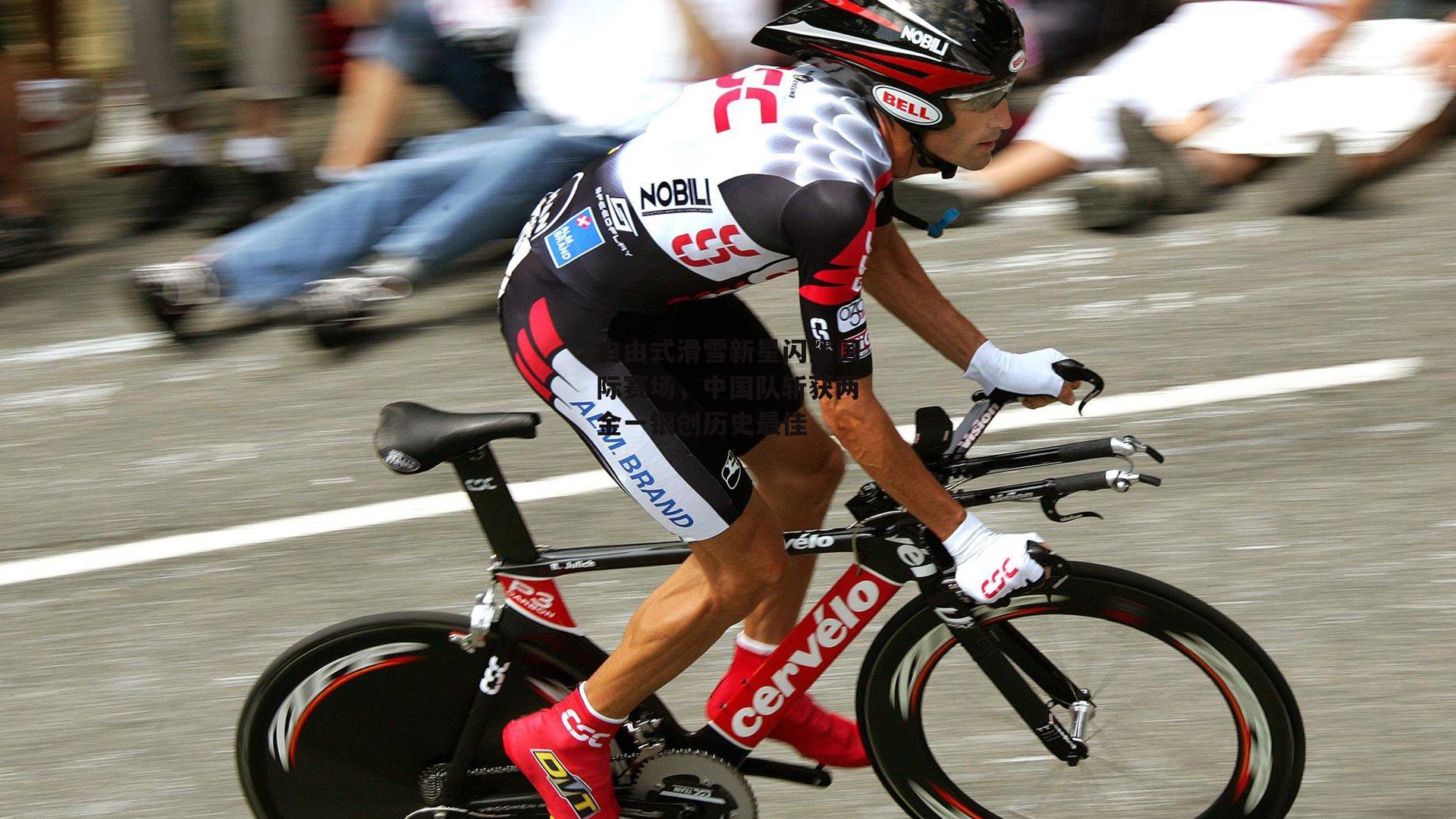 自由式滑雪新星闪耀国际赛场,中国队斩获两金一银创历史最佳