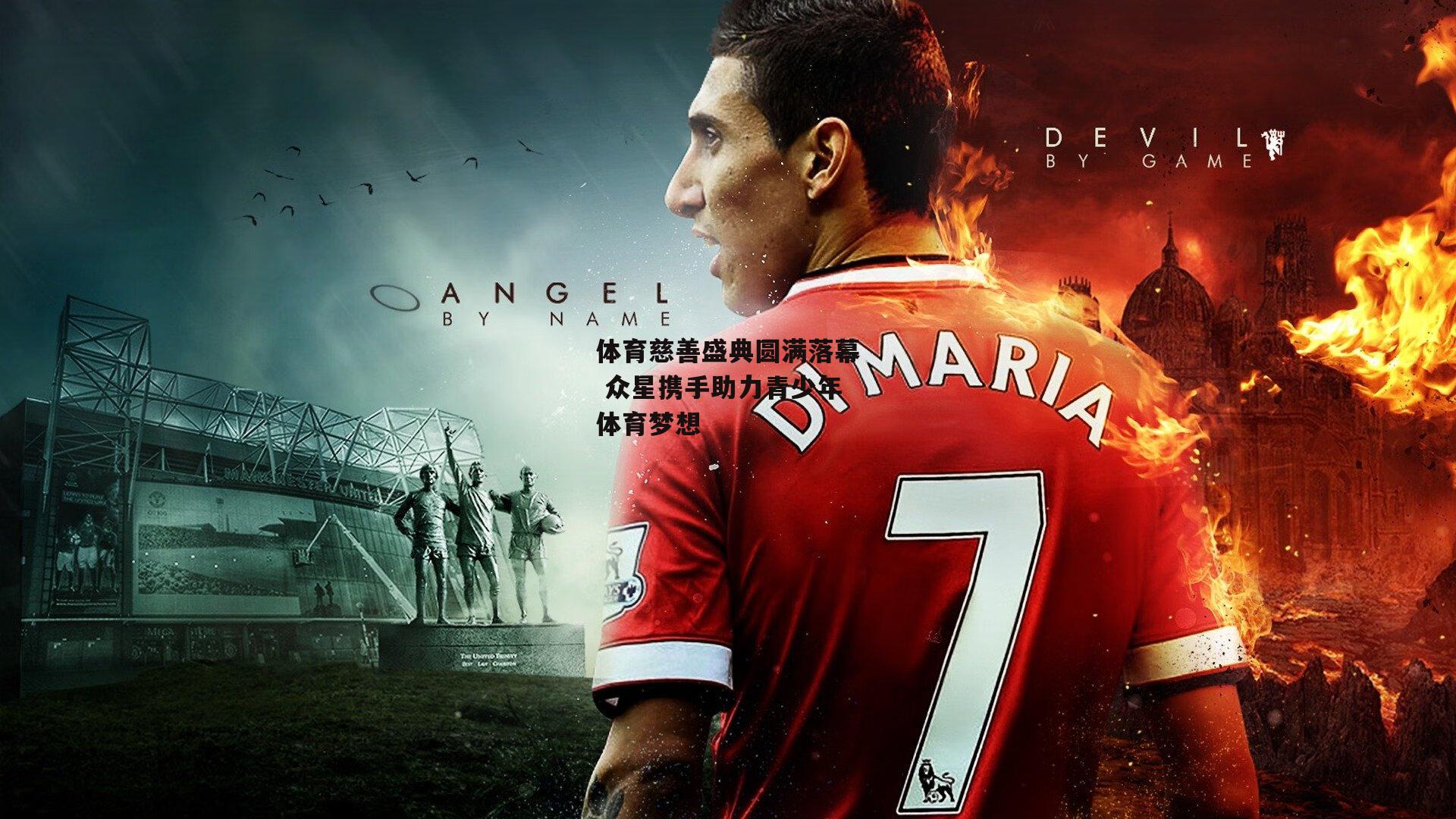 体育慈善盛典圆满落幕 众星携手助力青少年体育梦想