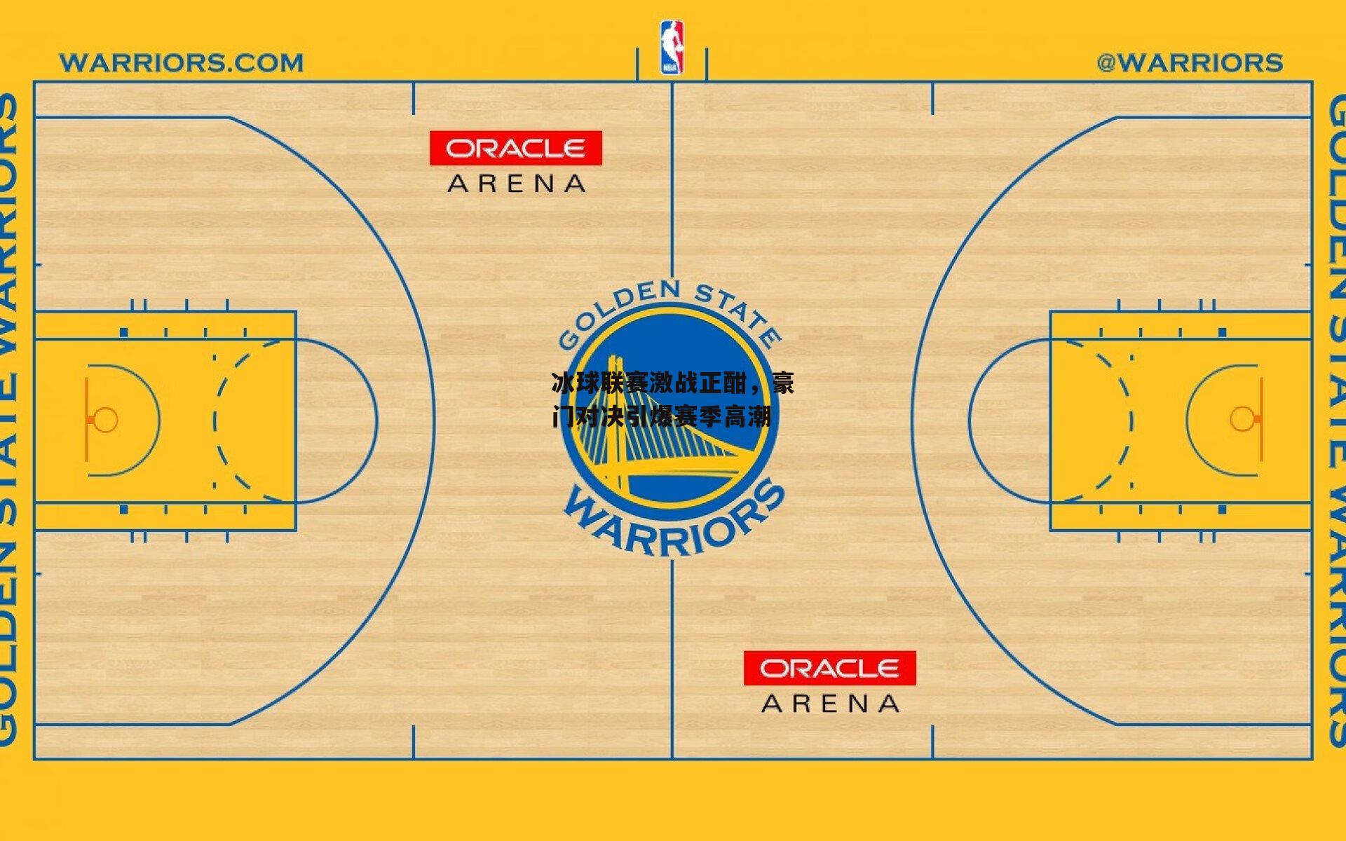 冰球联赛激战正酣，豪门对决引爆赛季高潮