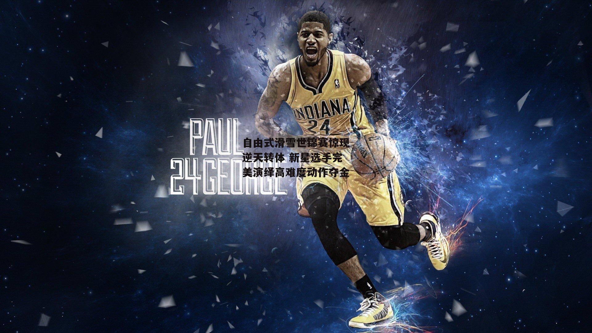 自由式滑雪世锦赛惊现逆天转体 新星选手完美演绎高难度动作夺金