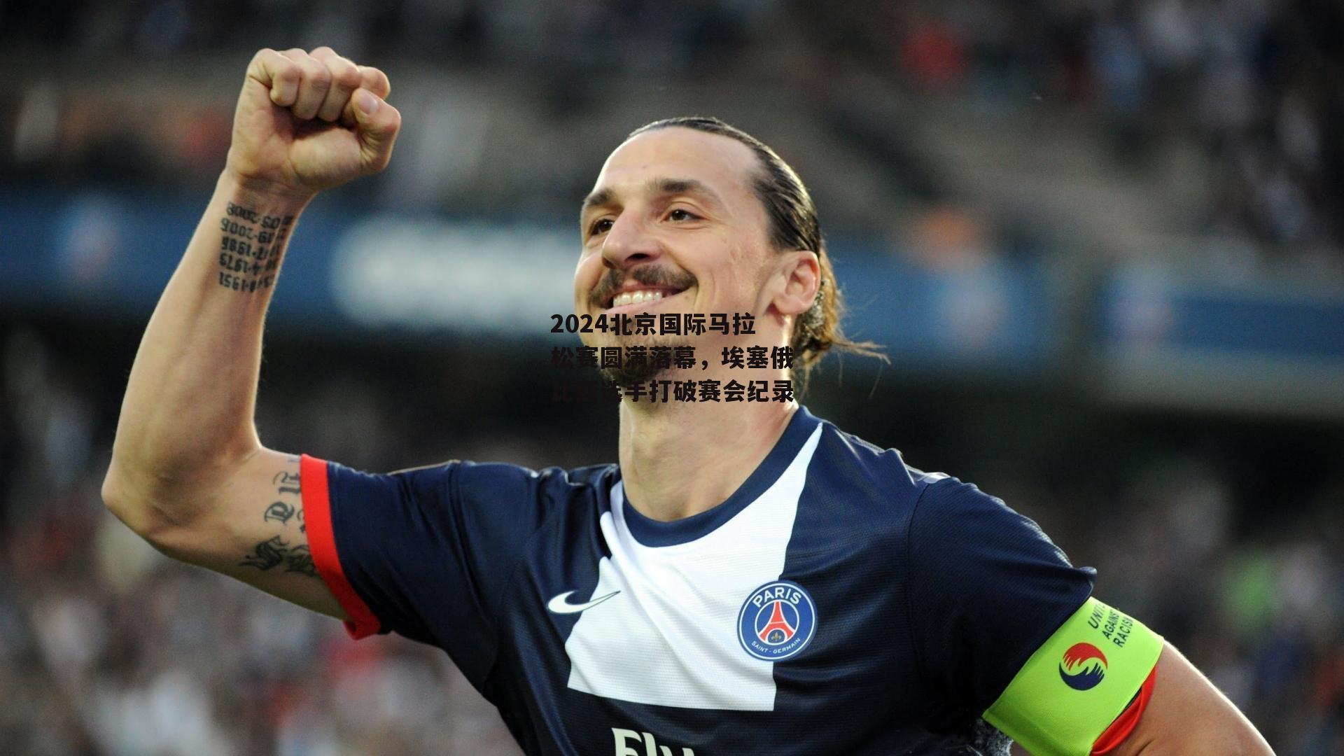 2024北京国际马拉松赛圆满落幕，埃塞俄比亚选手打破赛会纪录