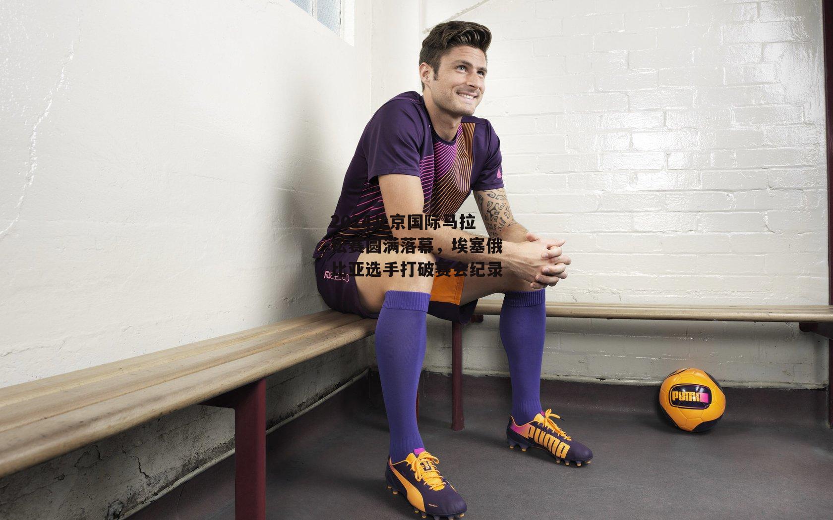 2024北京国际马拉松赛圆满落幕，埃塞俄比亚选手打破赛会纪录