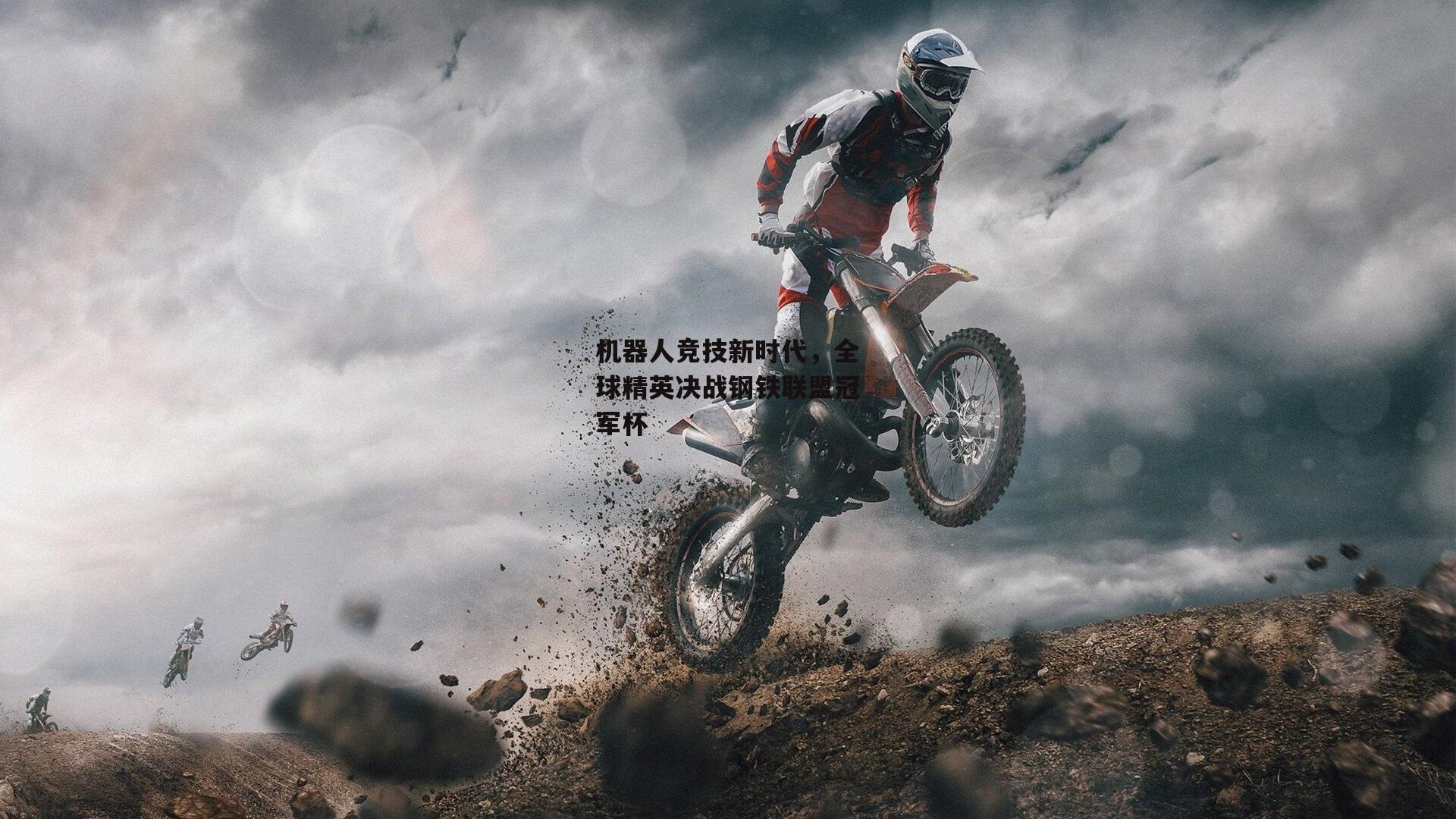 机器人竞技新时代，全球精英决战钢铁联盟冠军杯